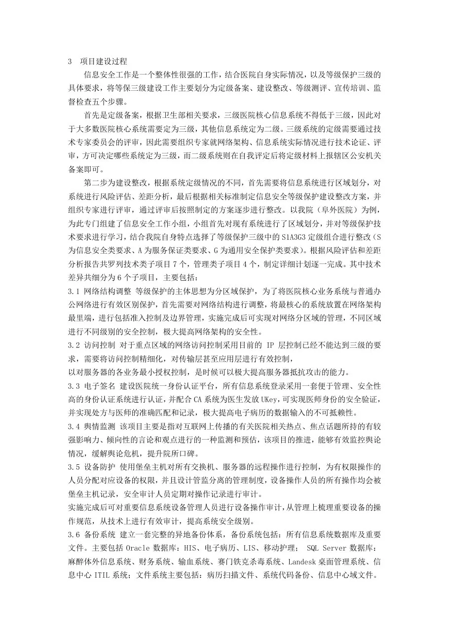 20120505 296阜外医院信息安全等级保护建设方案 预览图