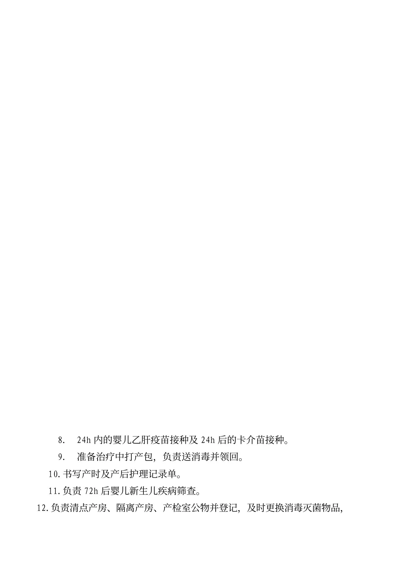 妇产科护士工作职责 预览图