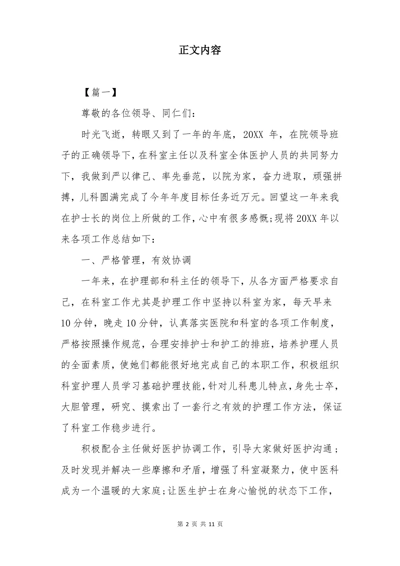 儿科护士长述职报告范文【三篇】 预览图