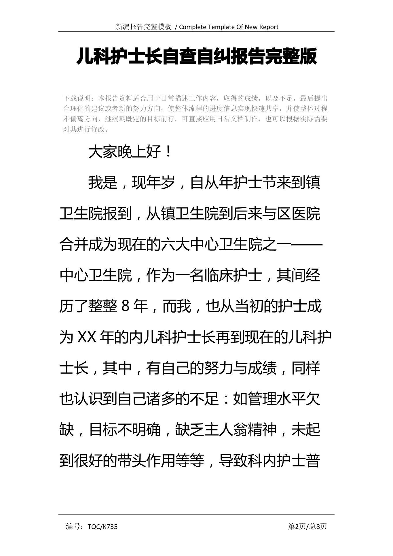 儿科护士长自查自纠报告完整版 预览图