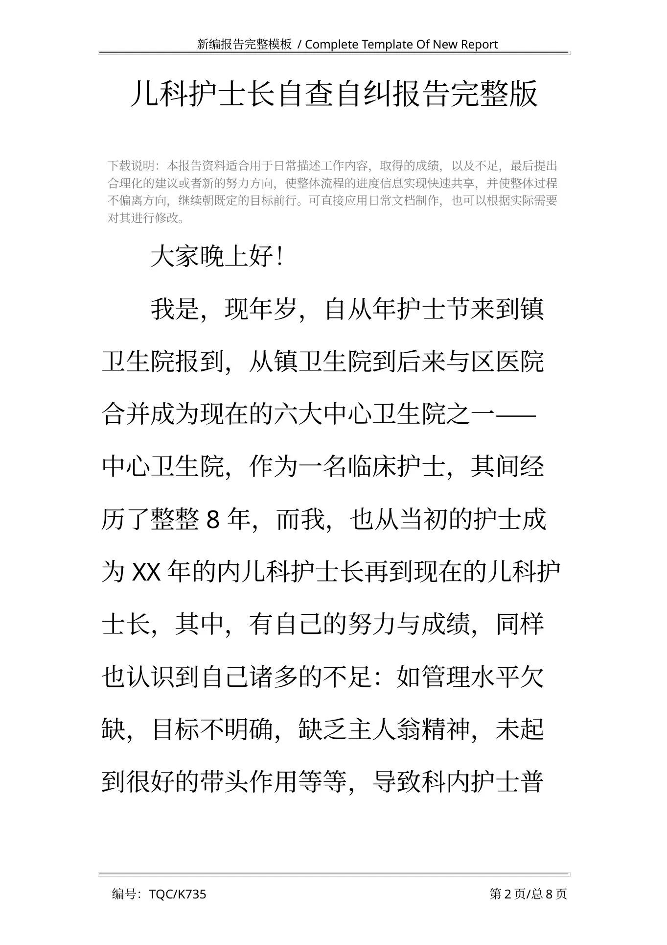 儿科护士长自查自纠报告完整版 预览图