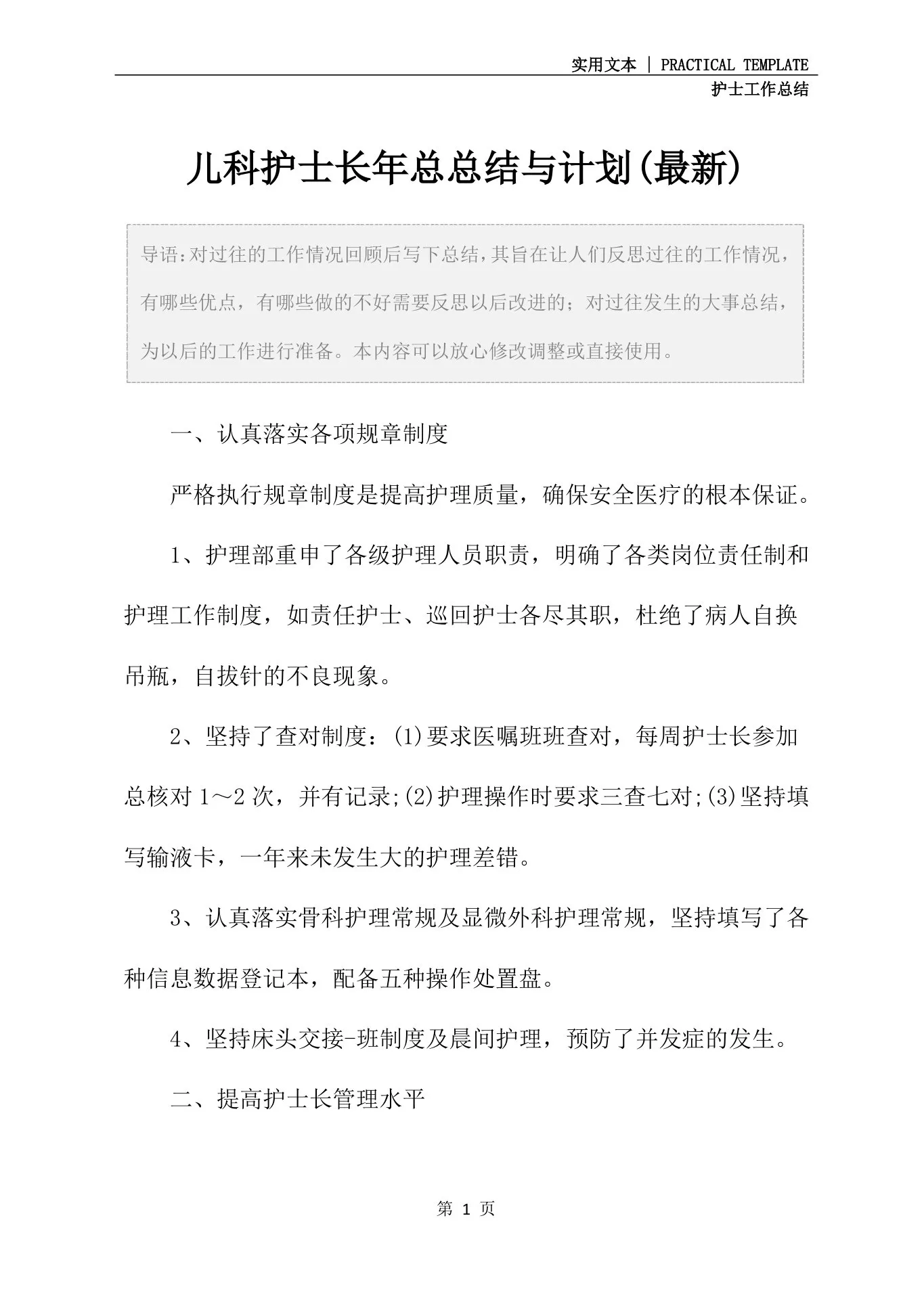 儿科护士长年总总结与计划(最新) 预览图
