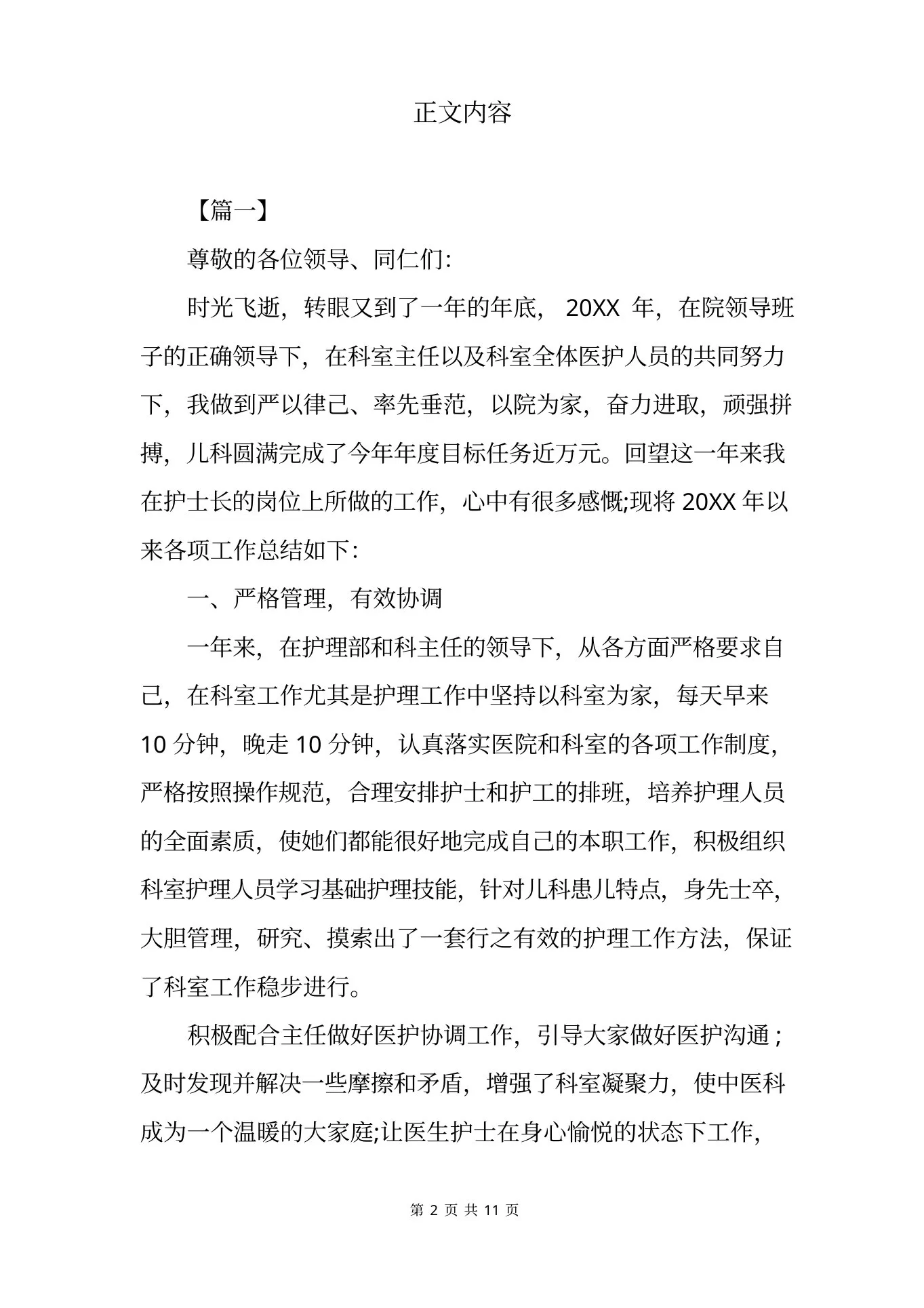 儿科护士长述职报告范文【三篇】 预览图