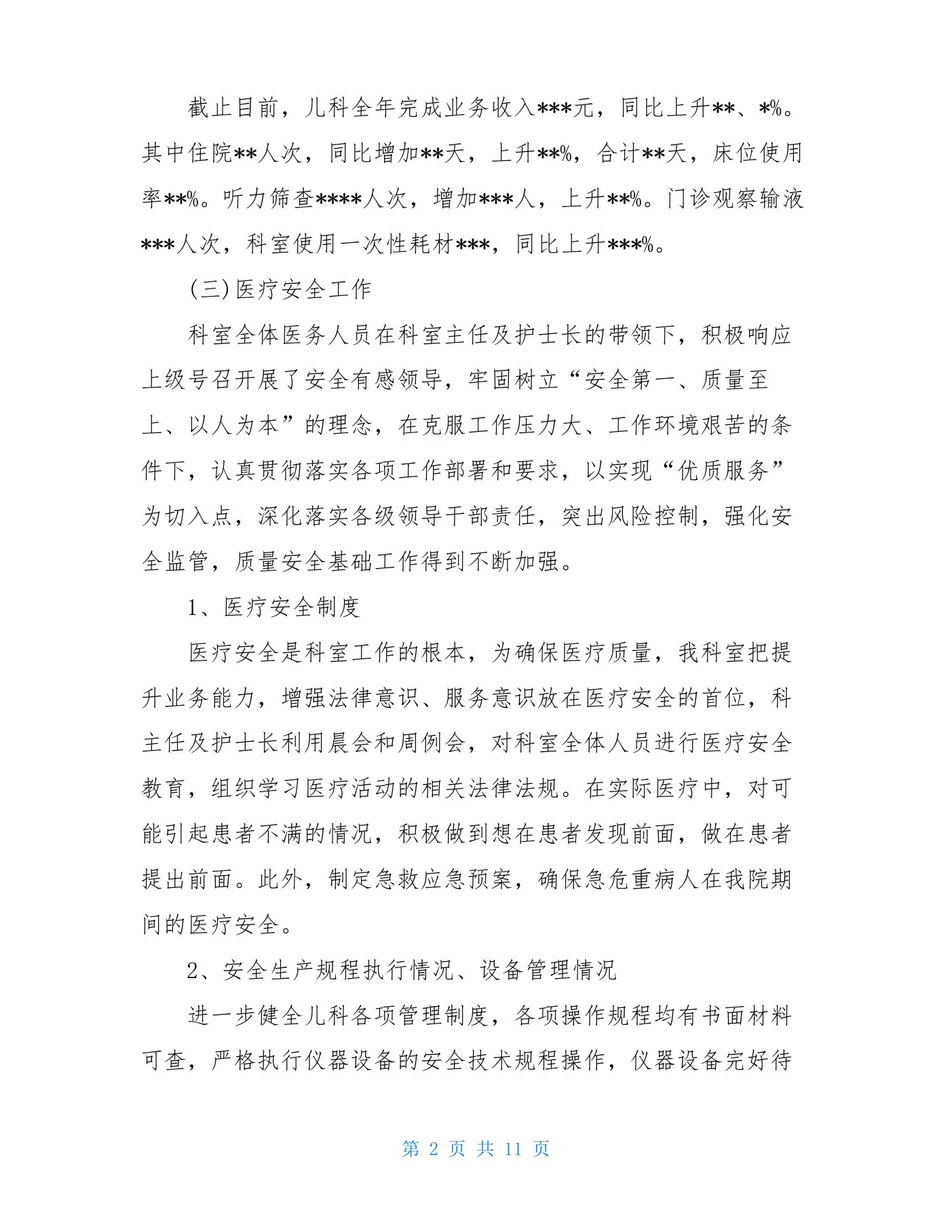 儿科护士长述职报告 预览图
