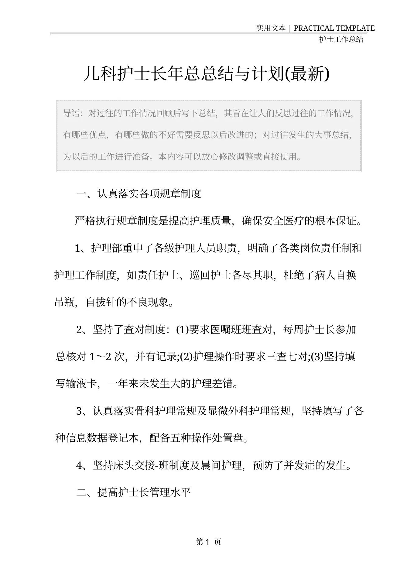 儿科护士长年总总结与计划(最新) 预览图