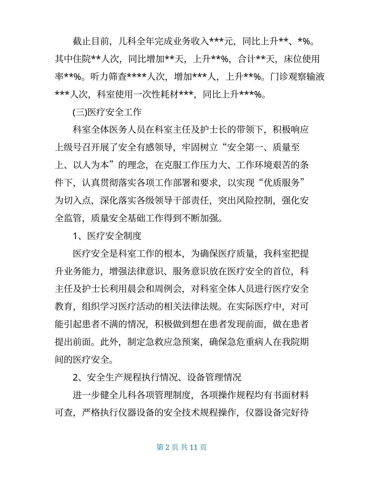 儿科护士长述职报告 预览图