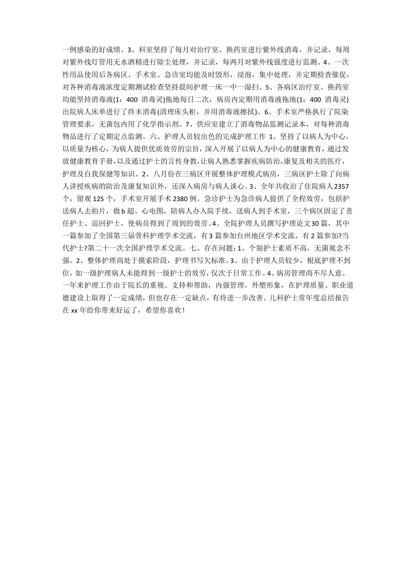 儿科护士长年度总结报告 预览图