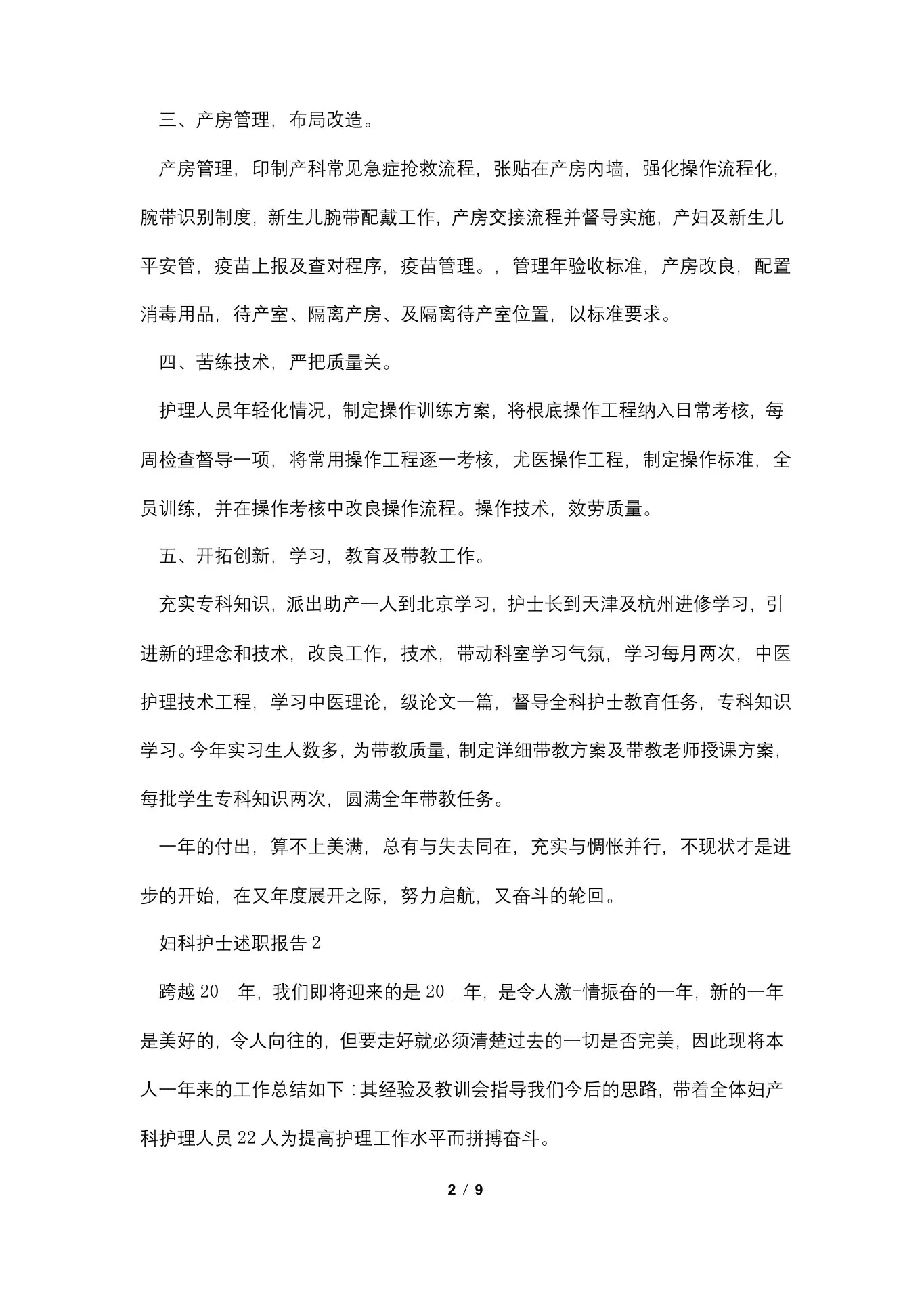 妇科护士述职报告范文简短 预览图