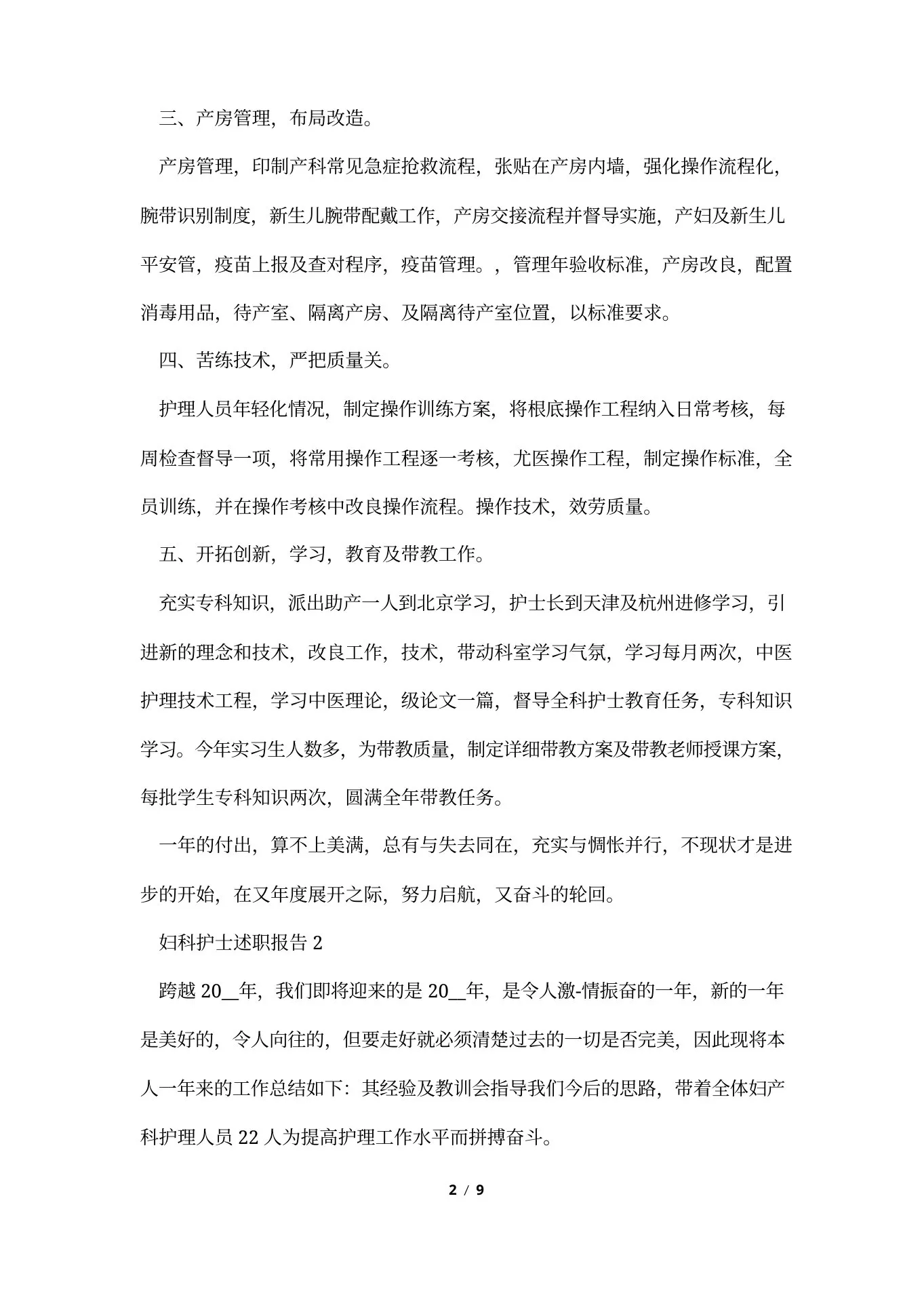 妇科护士述职报告范文简短 预览图