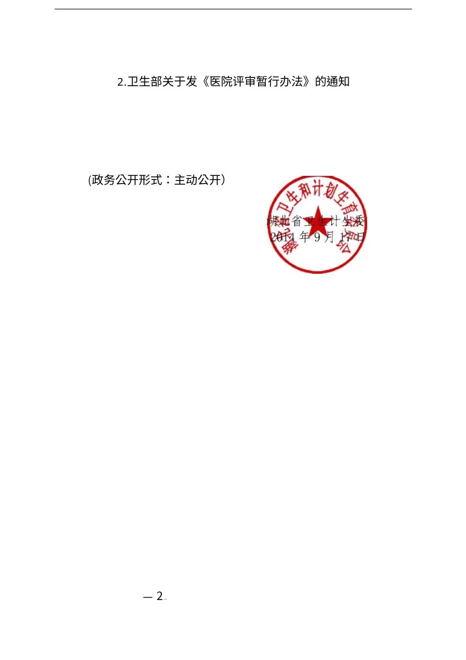 20140917湖北省医院评审办法 预览图