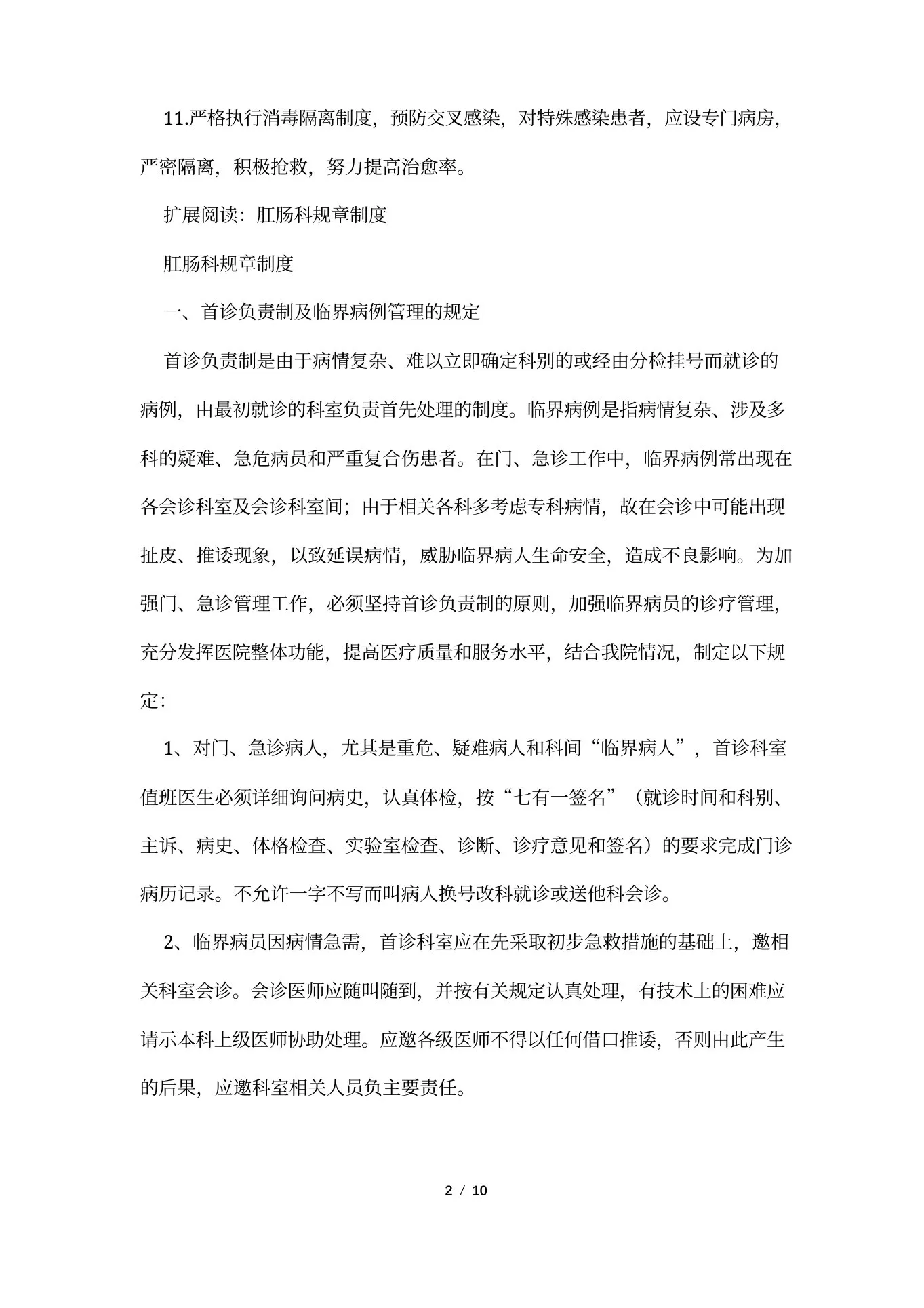 肛肠科工作制度 预览图