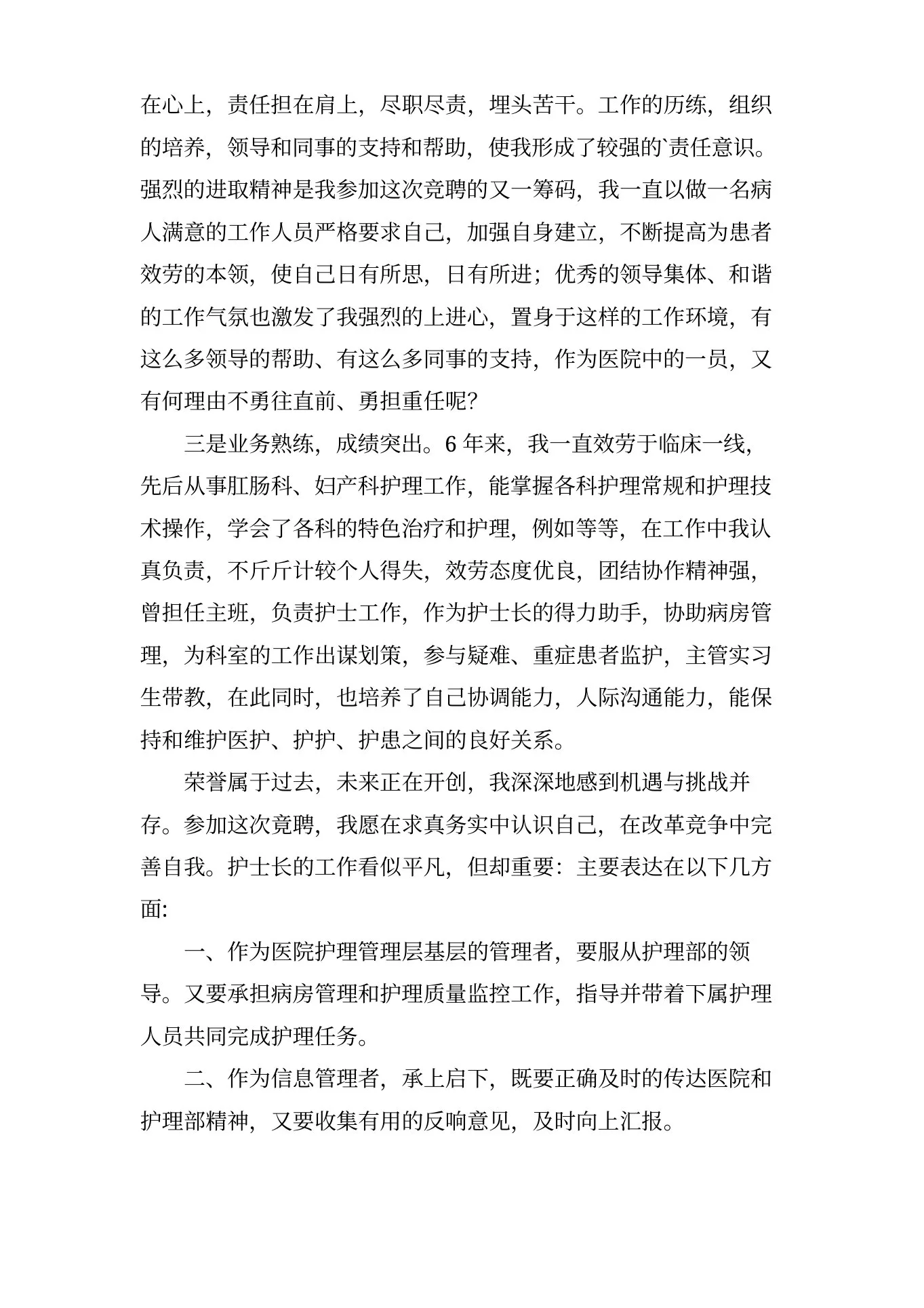 肛肠科护士长竞选演讲稿 预览图