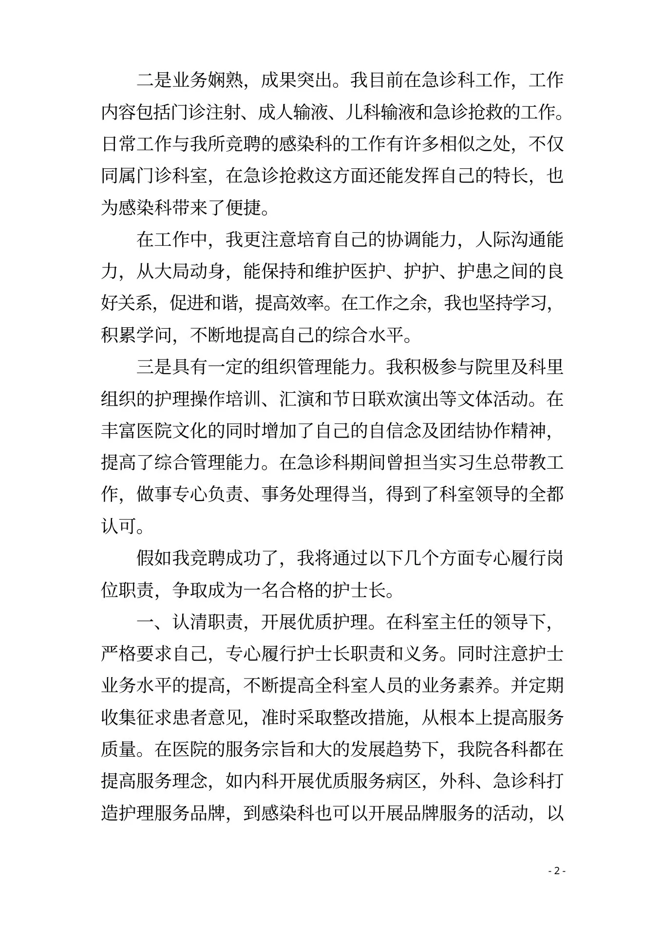 感染科护士长竞聘演讲稿2篇 预览图