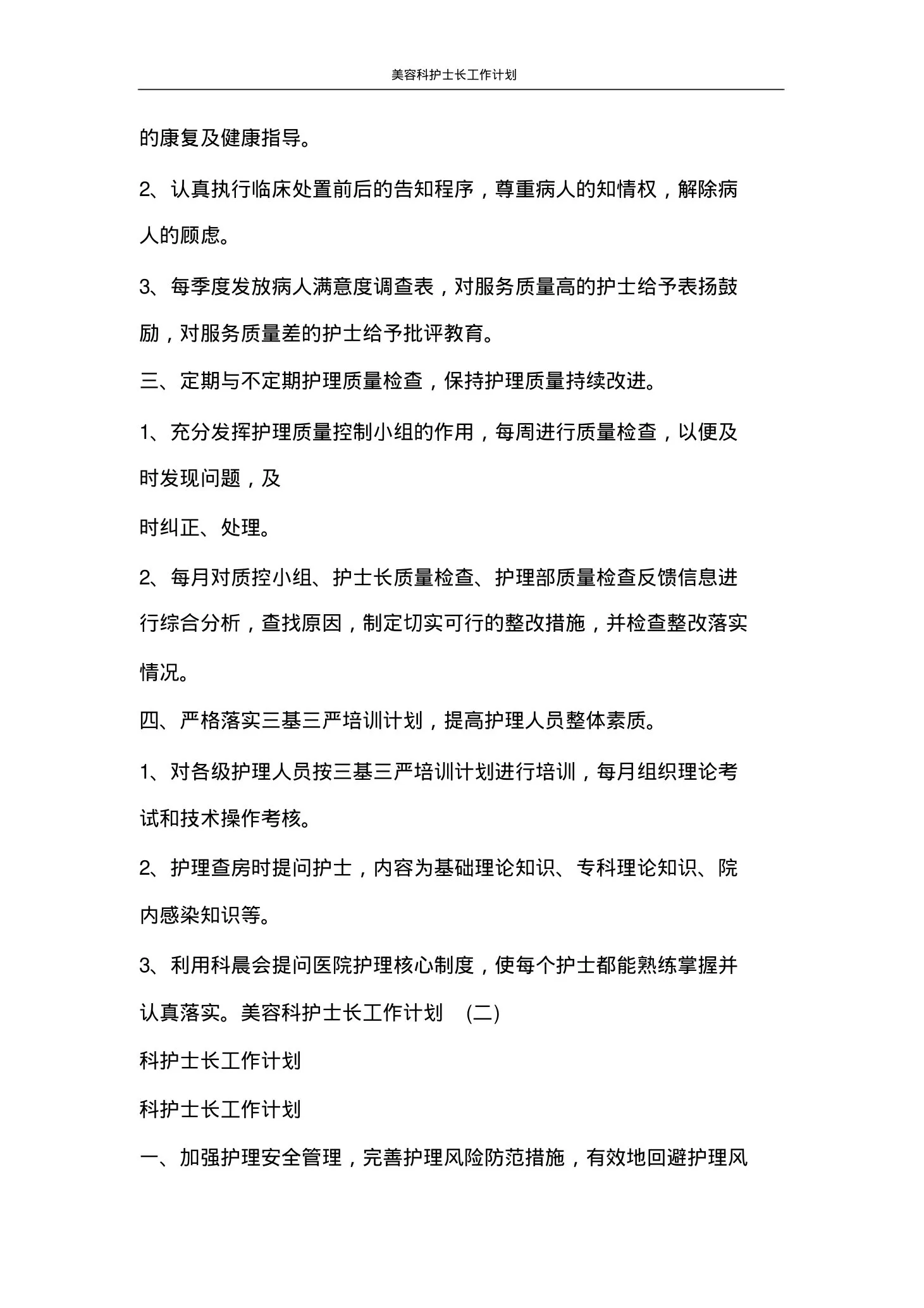 工作计划美容科护士长工作计划 预览图