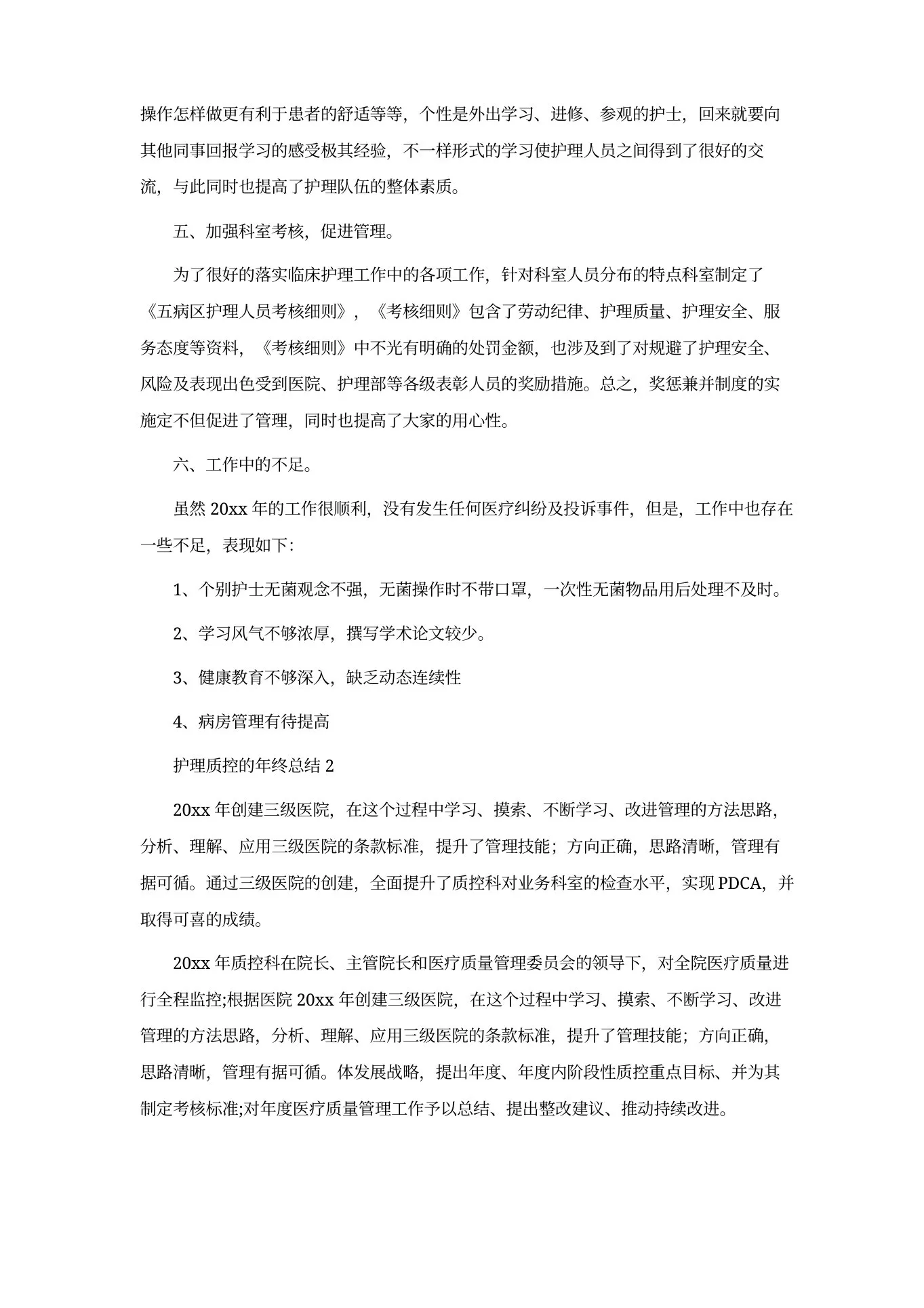 护理质控的年终总结 预览图