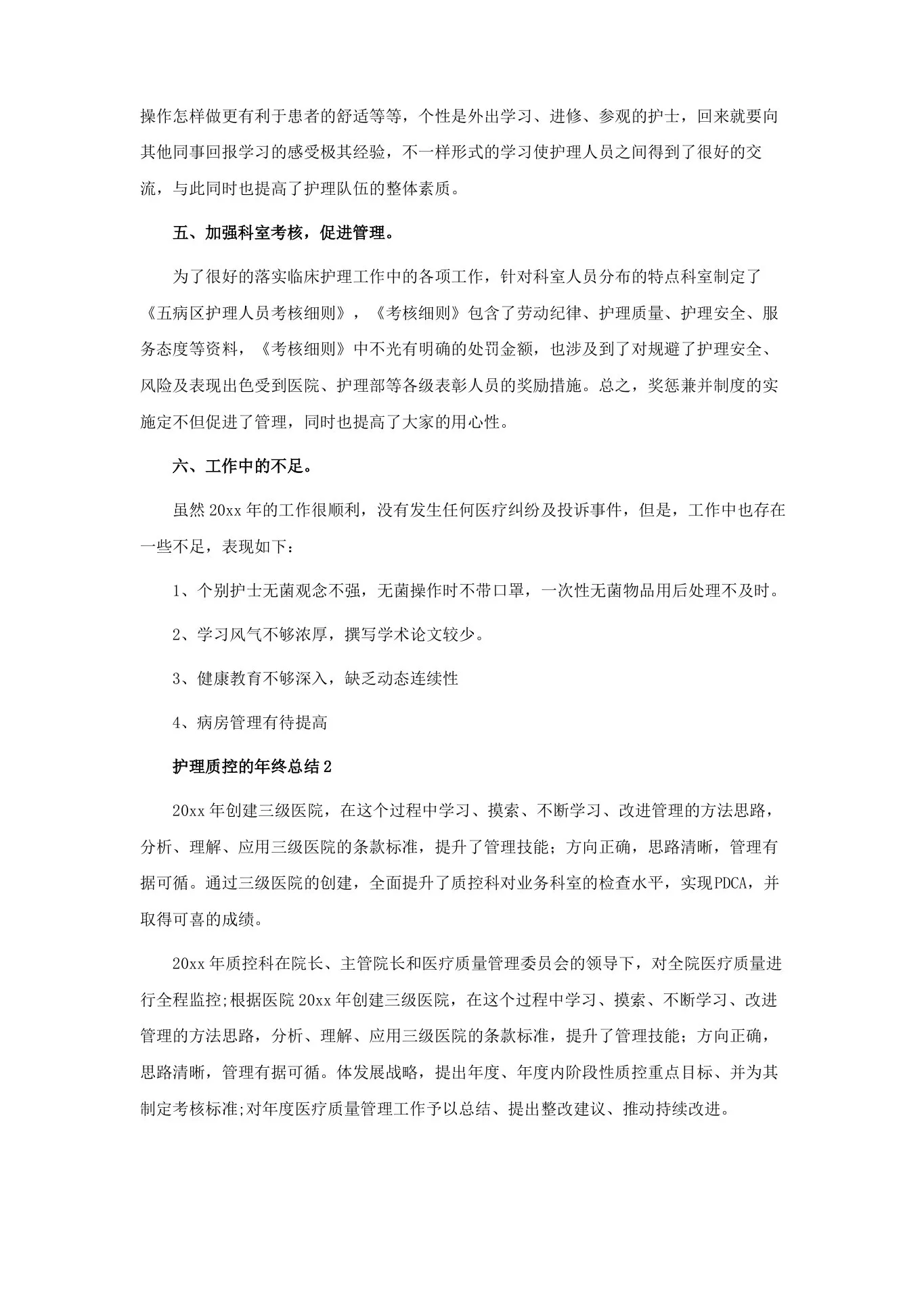 护理质控的年终总结 预览图