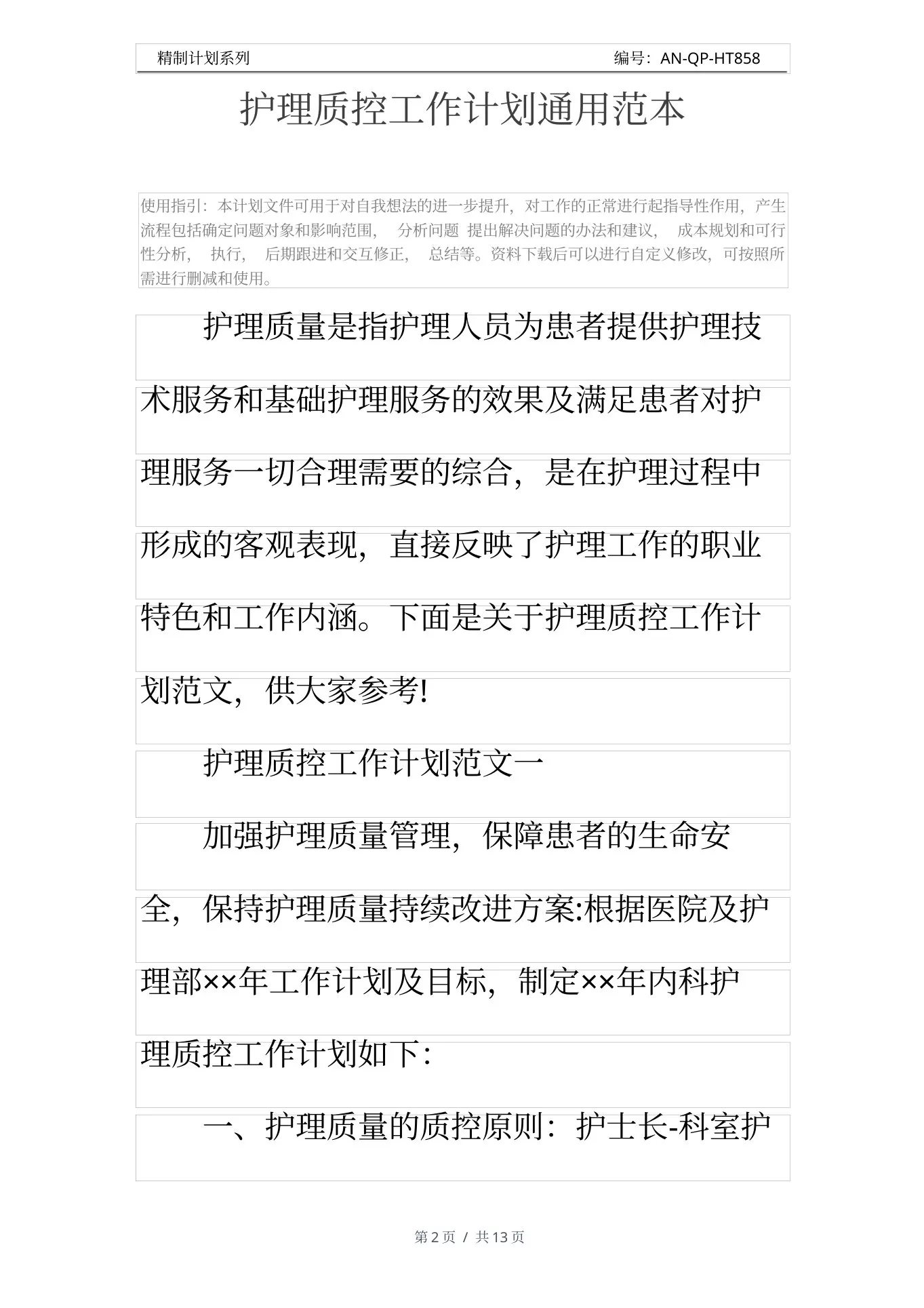 护理质控工作计划通用范本 预览图