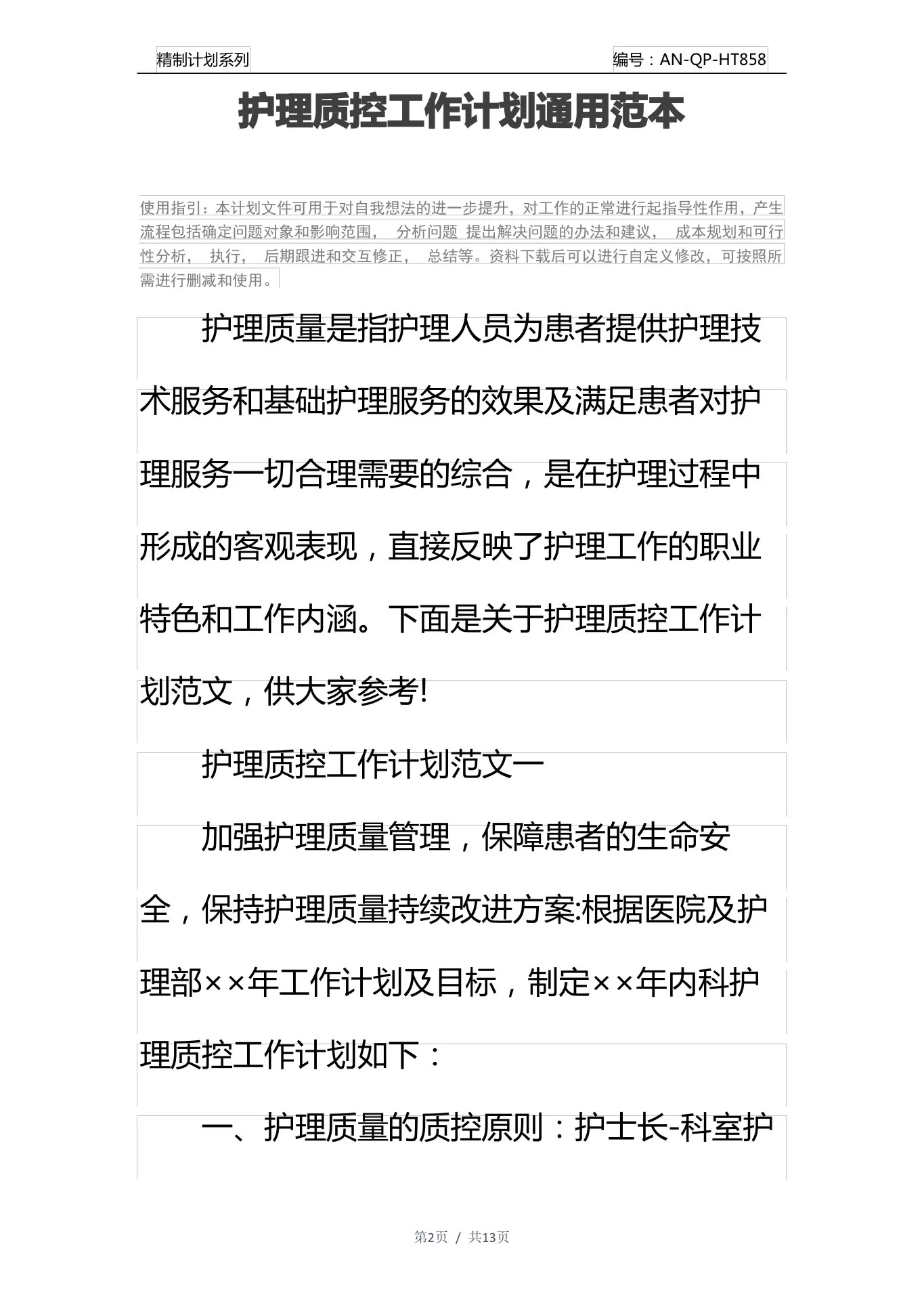 护理质控工作计划通用范本 预览图