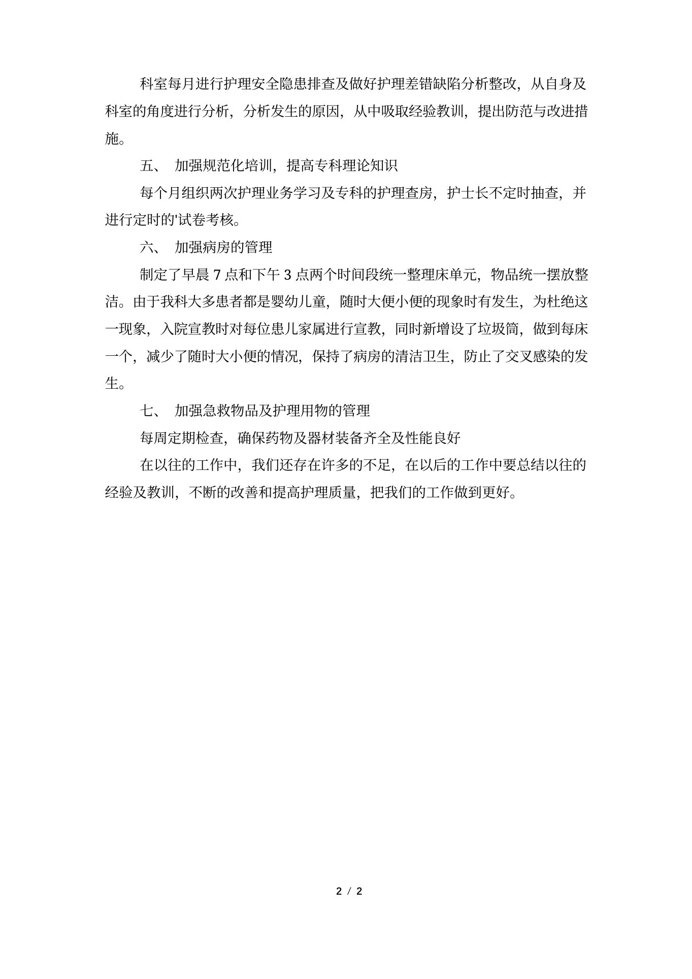 护理质控半年的工作总结 预览图