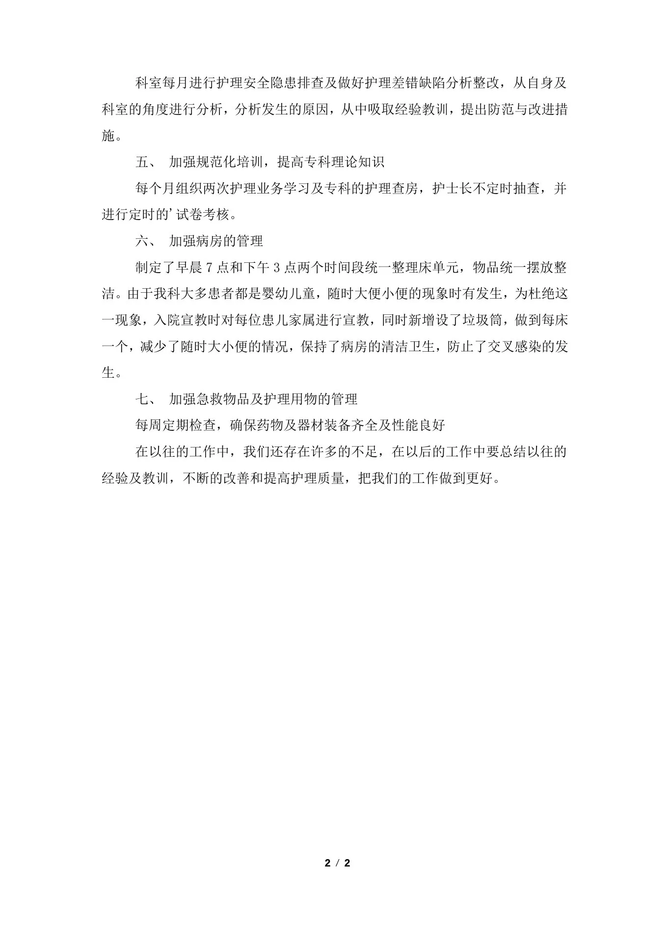 护理质控半年的工作总结 预览图