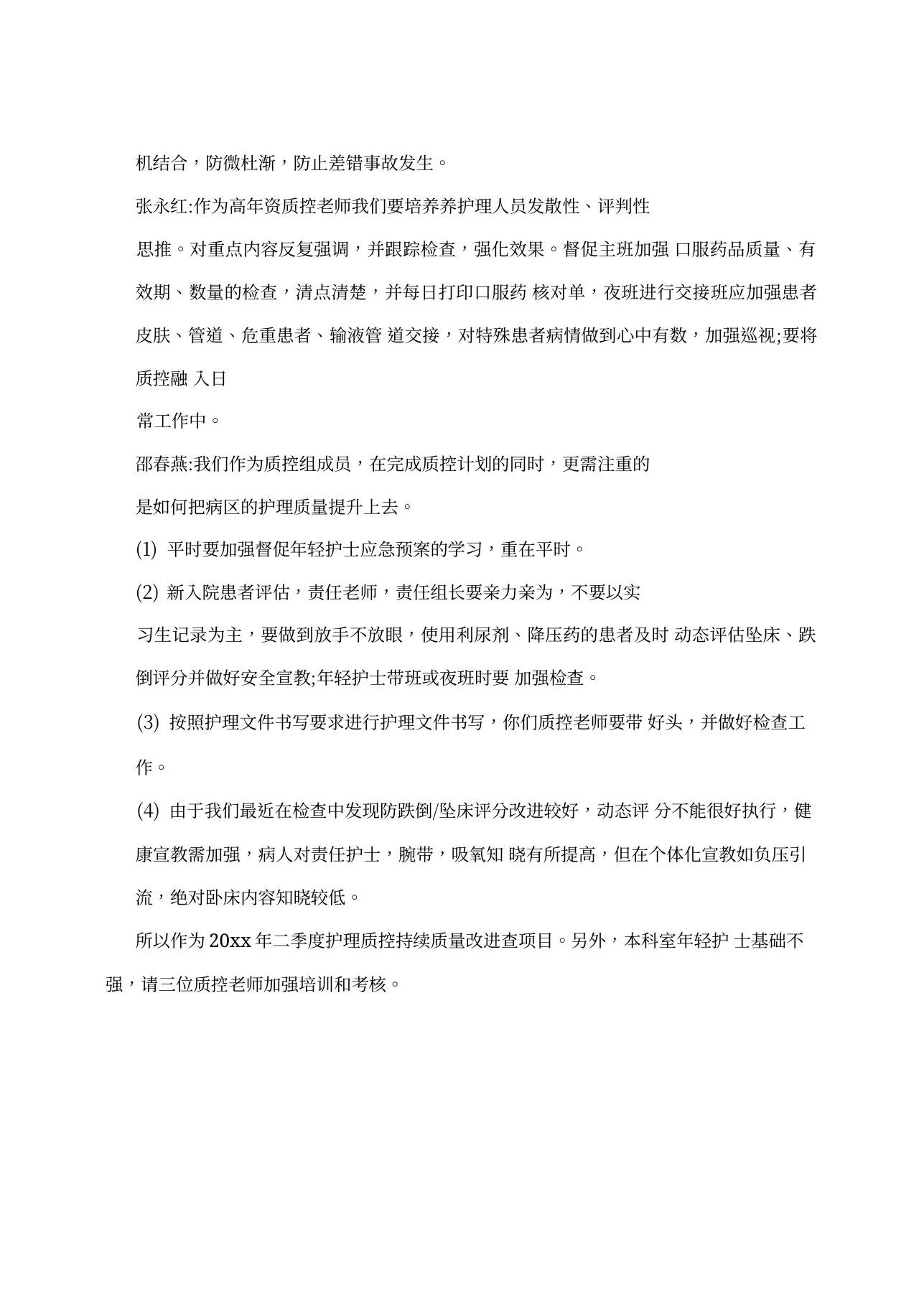 护理质控小组会议记录(1100字) 预览图