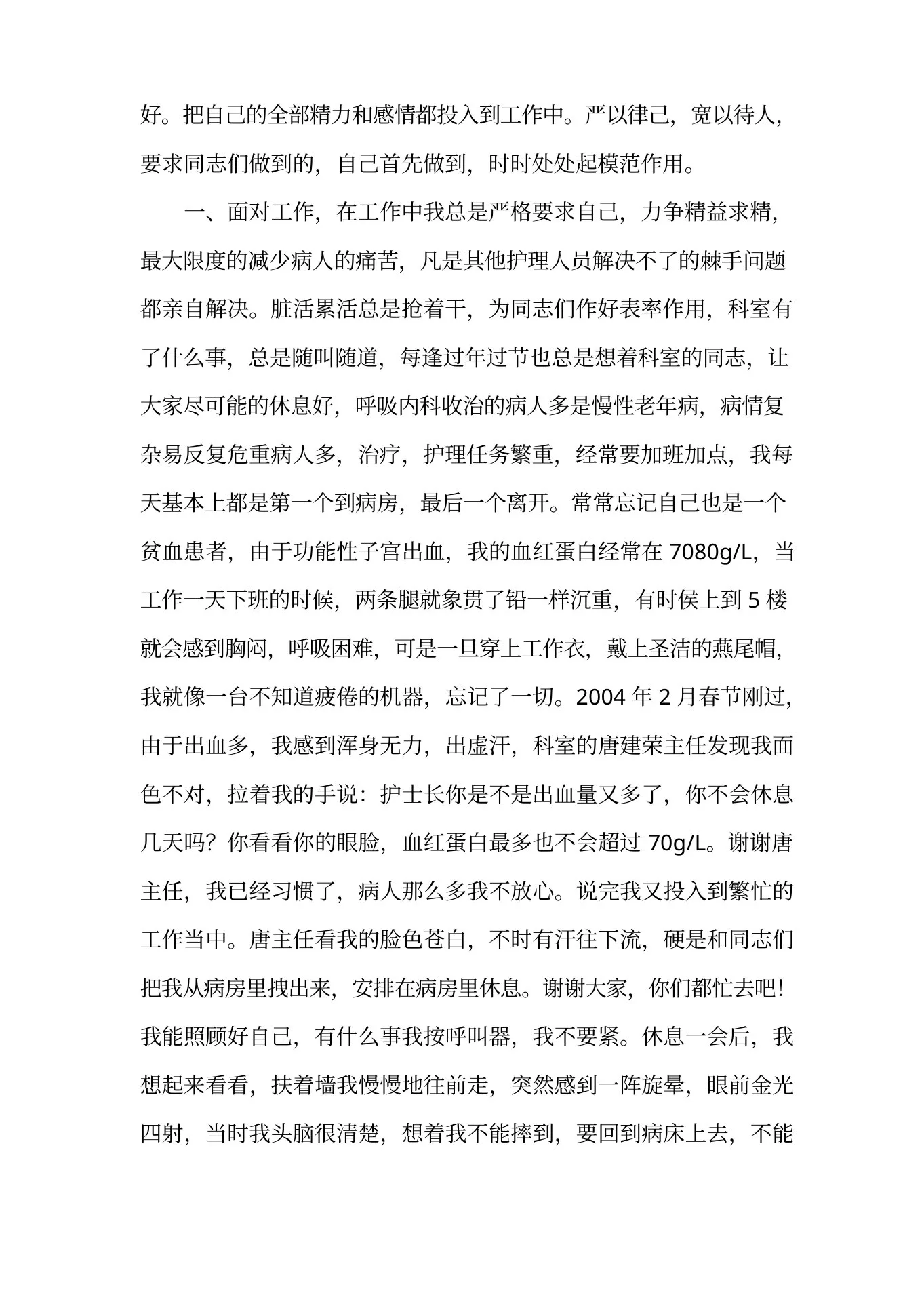 呼吸科护士长先进事迹材料 预览图