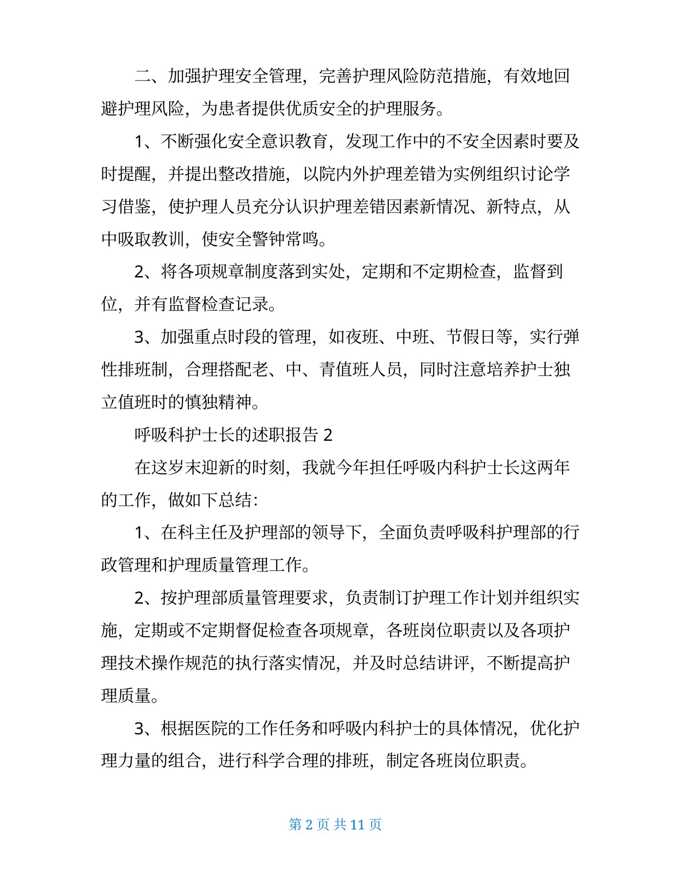 呼吸科护士长的述职报告 预览图