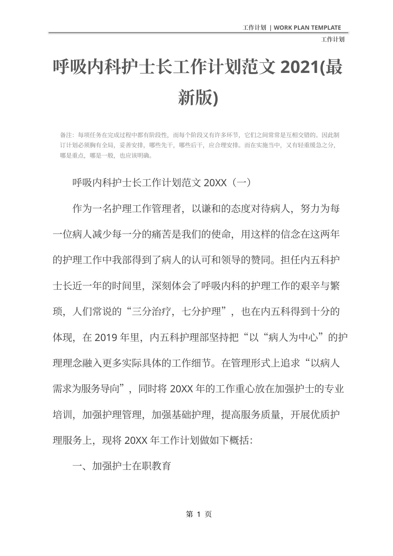 呼吸内科护士长工作计划范文(最新版) 预览图