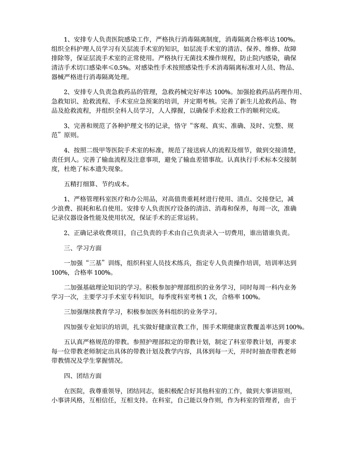关于手术室护士长述职报告 预览图