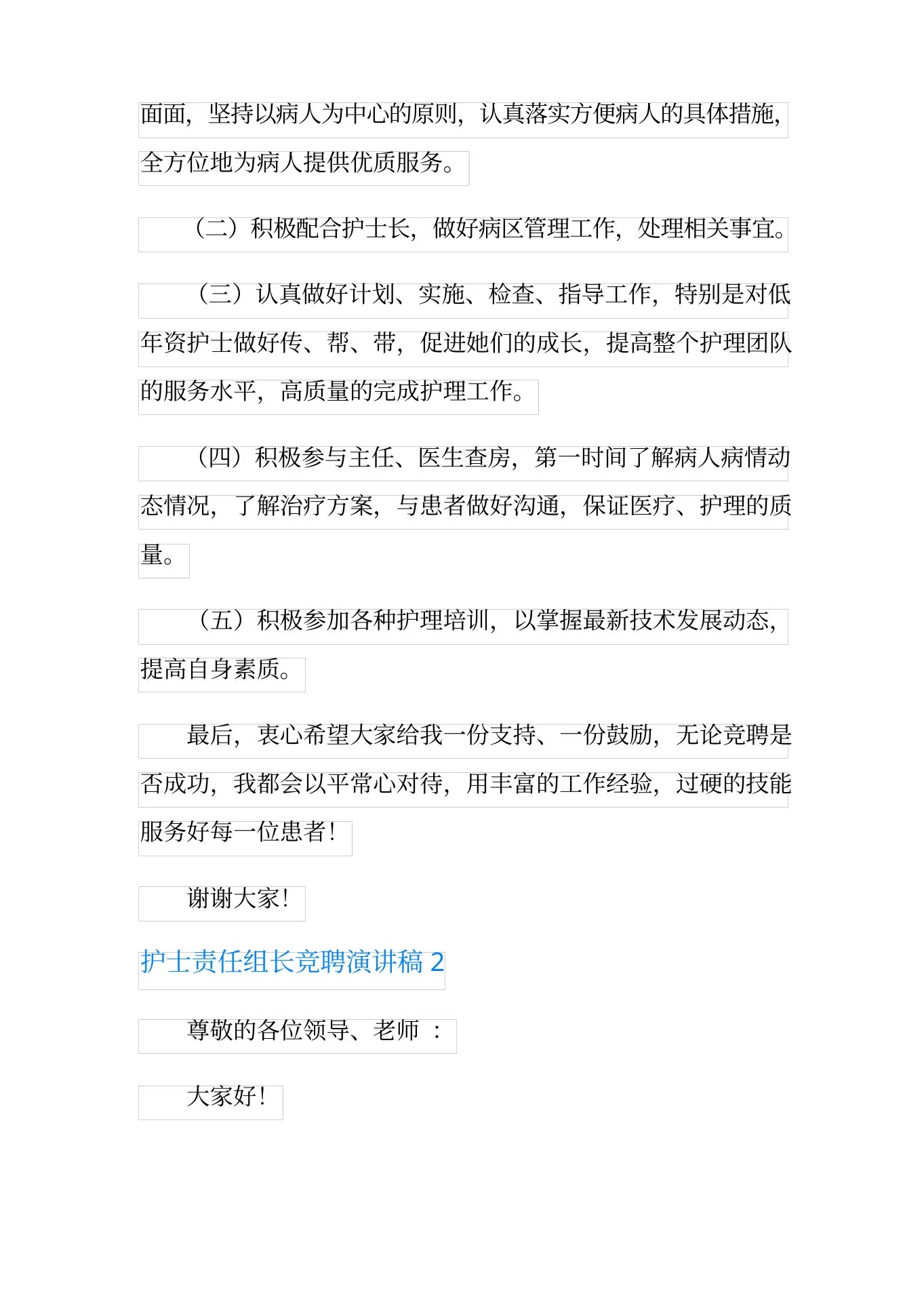 护士责任组长竞聘演讲稿 预览图