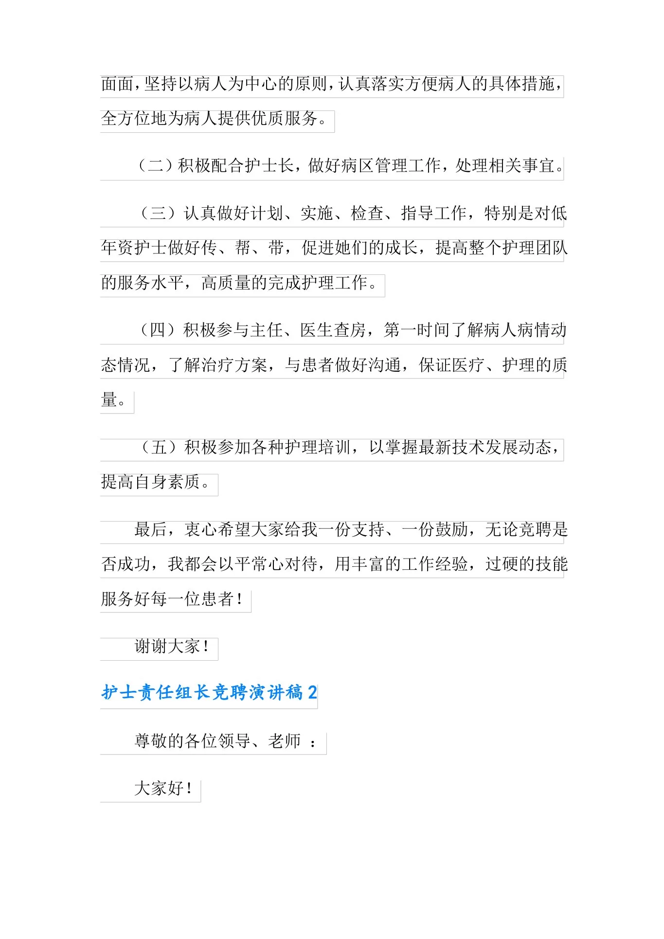 护士责任组长竞聘演讲稿 预览图