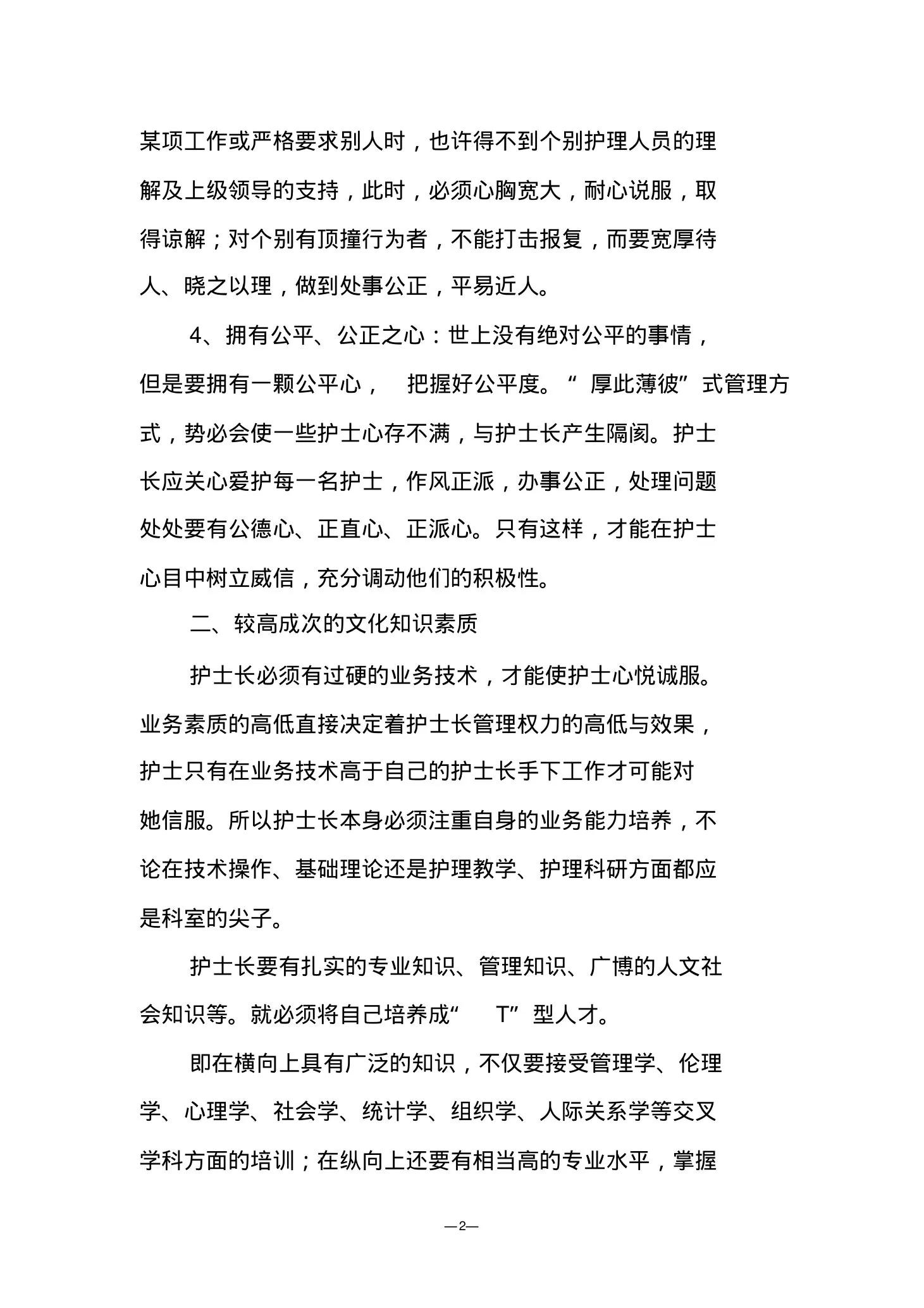护士长的素质要求 预览图