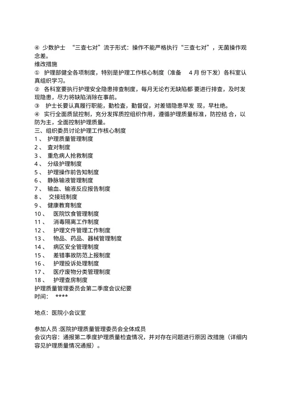 护理质量管理委员会会议纪要 预览图