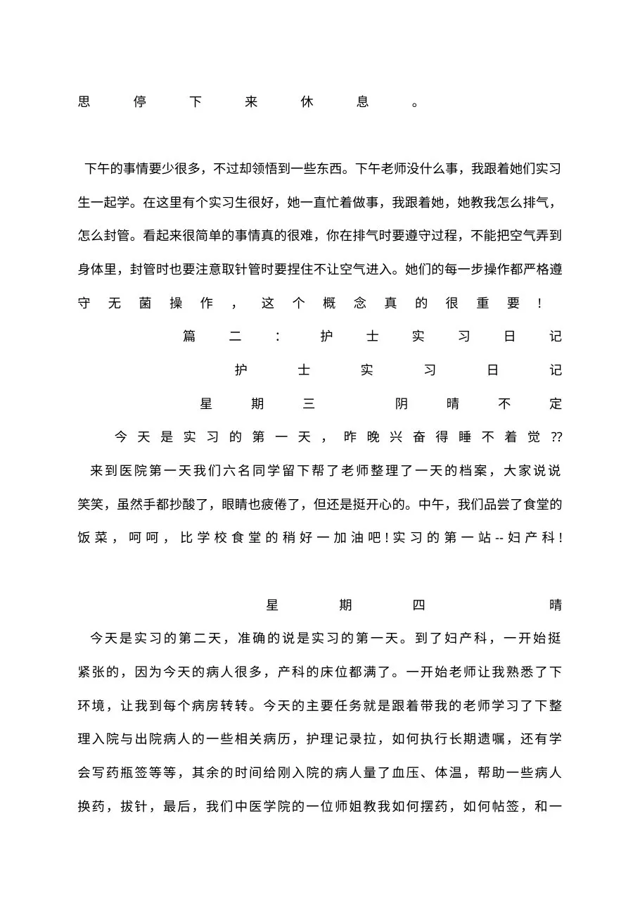 护士实习日记100篇 预览图