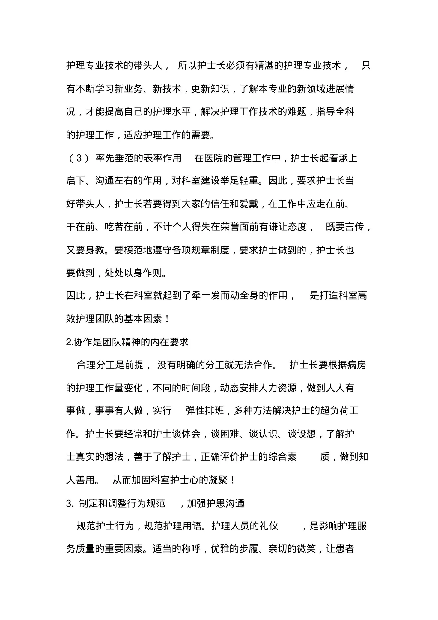 护士长管理经验交流 预览图