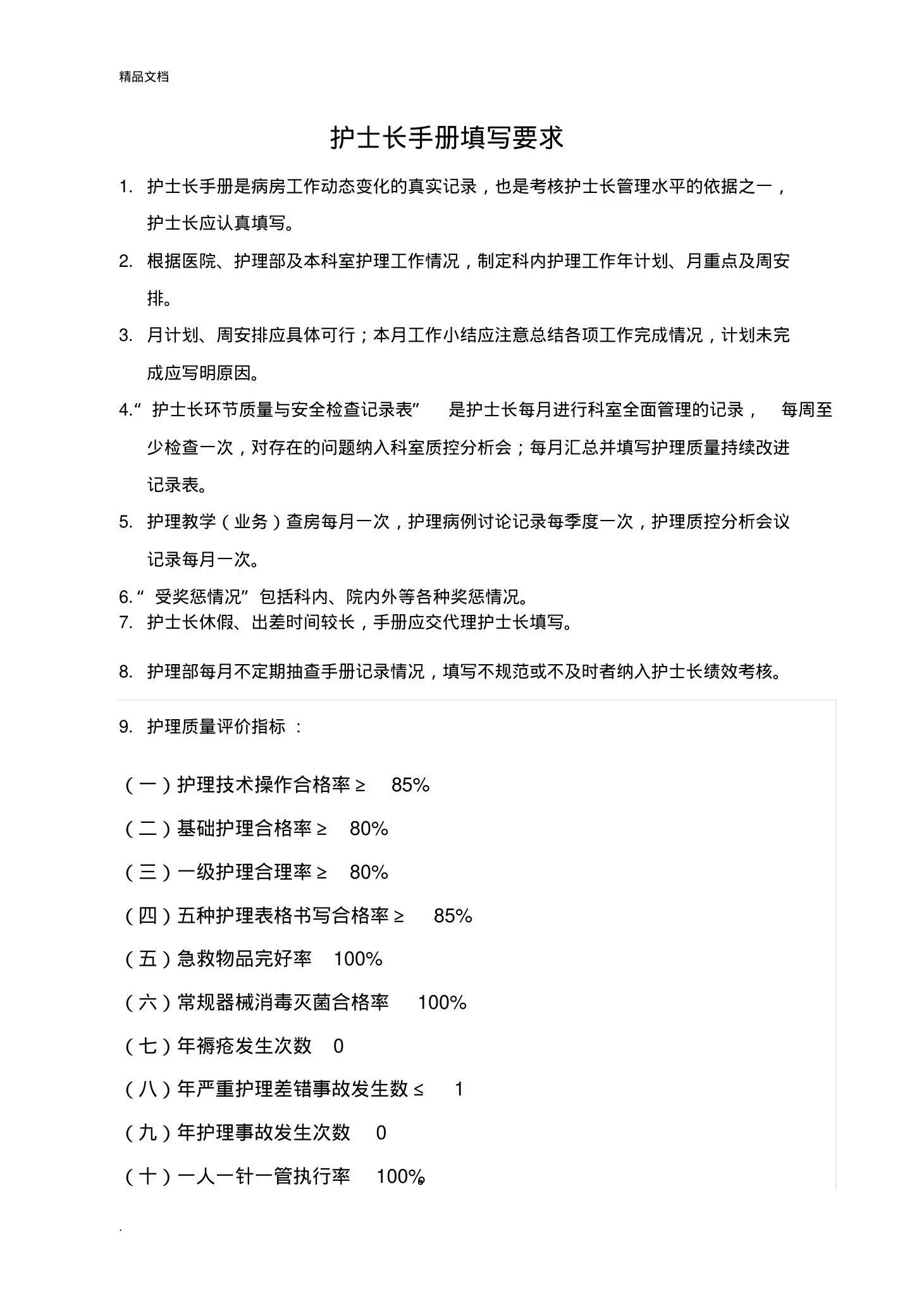 护士长工作手册最新版 预览图