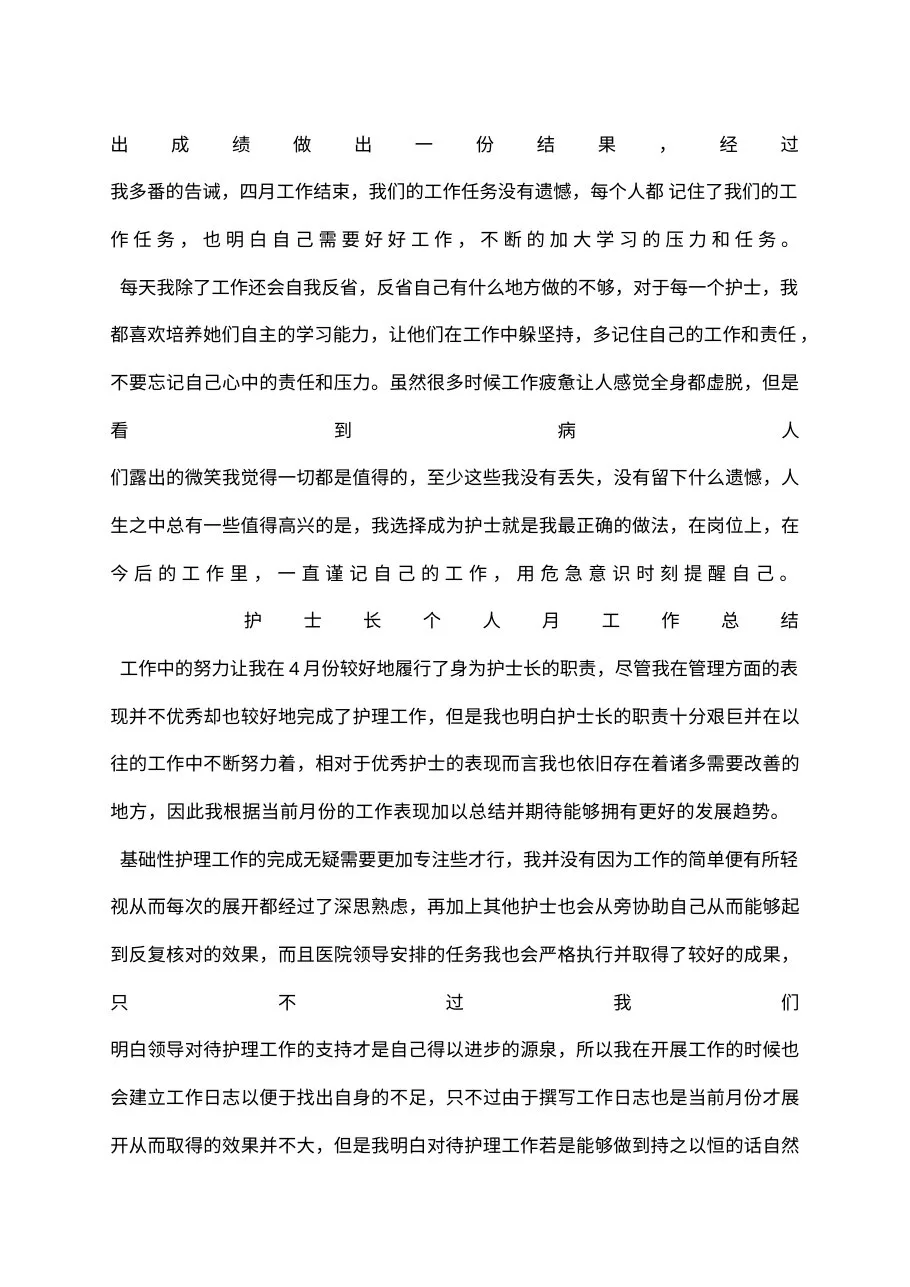 护士长个人月工作总结 预览图