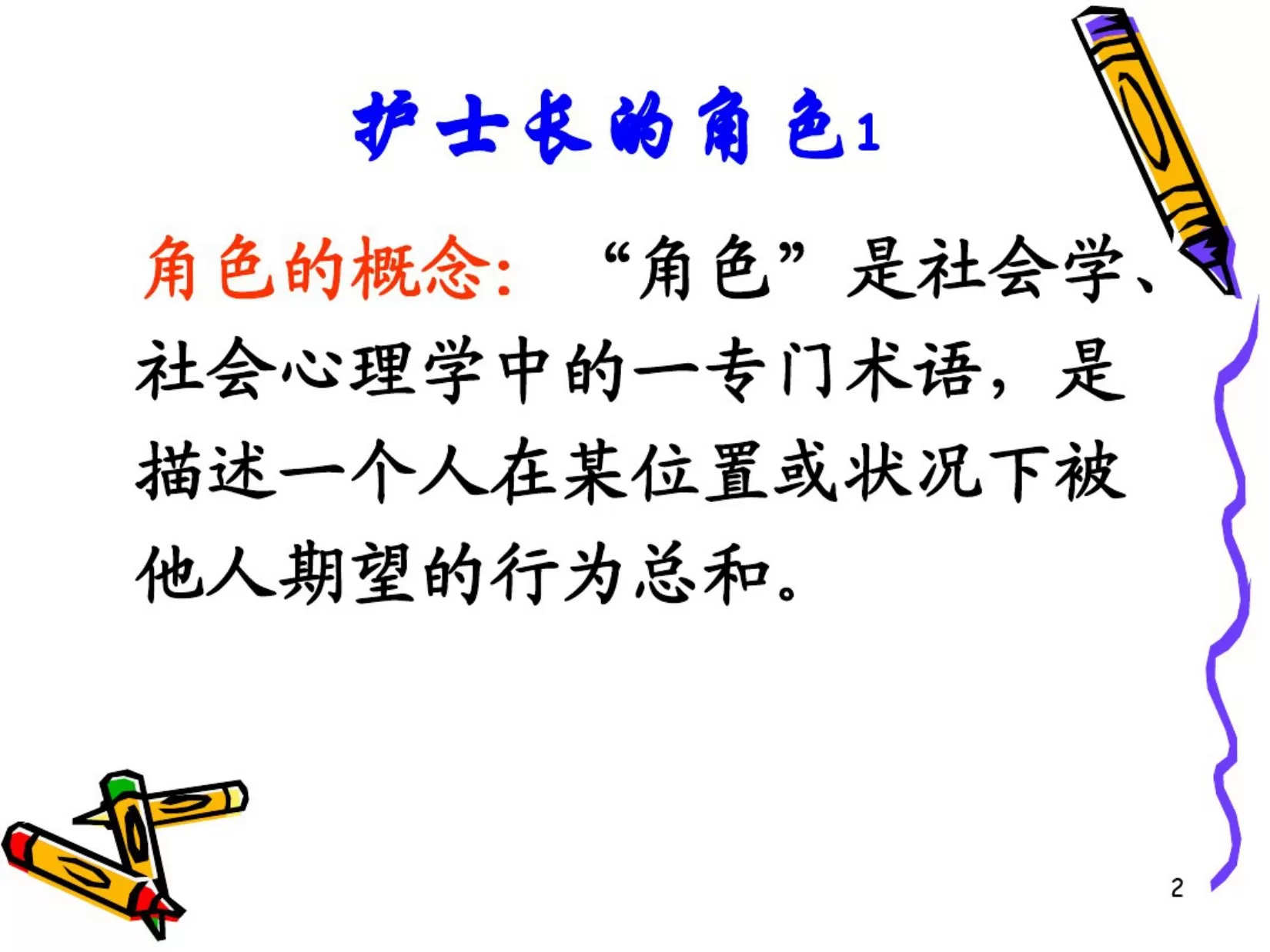 护士长角色定位 预览图