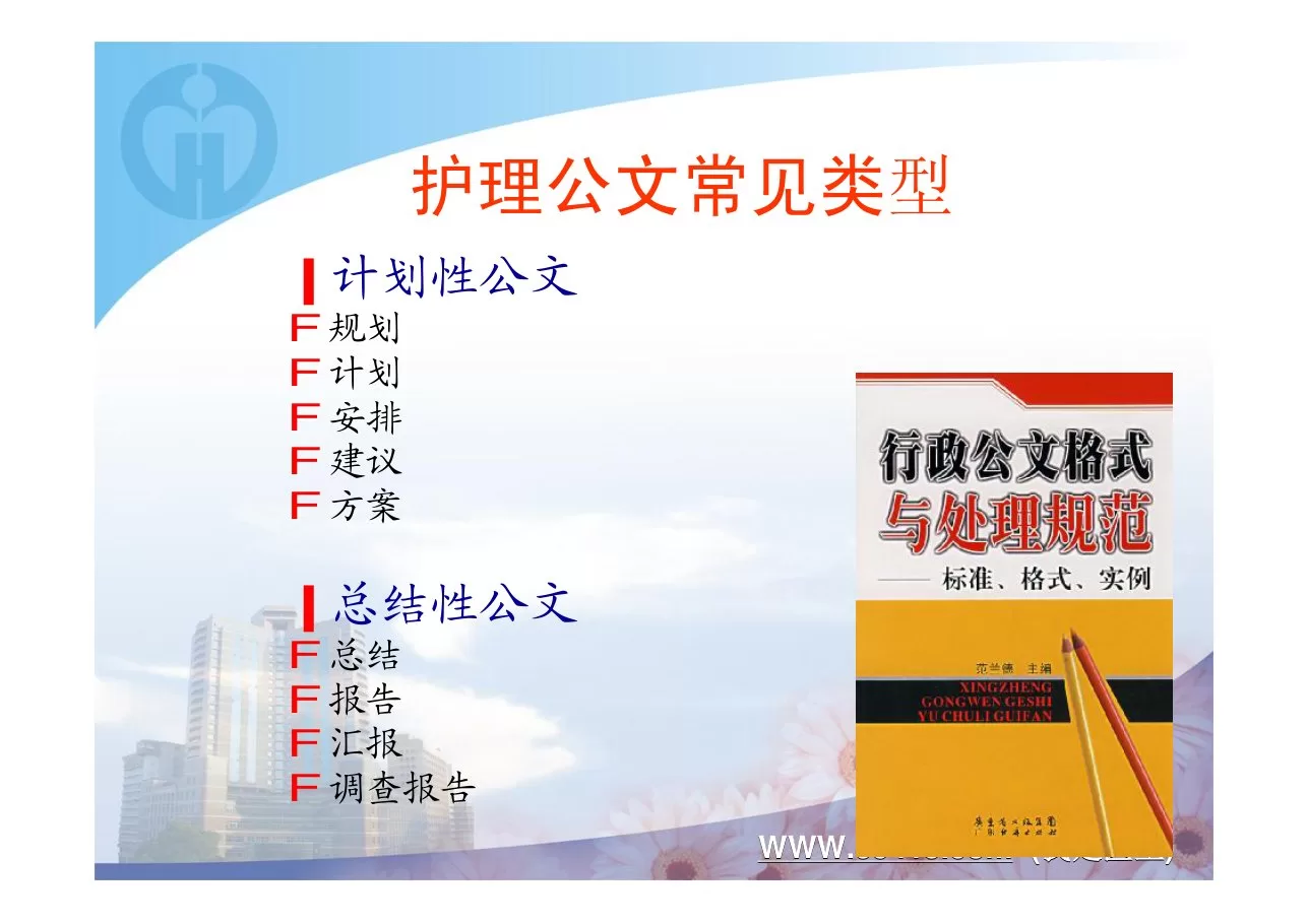 常用公务和写作技巧在护理中的应用 预览图