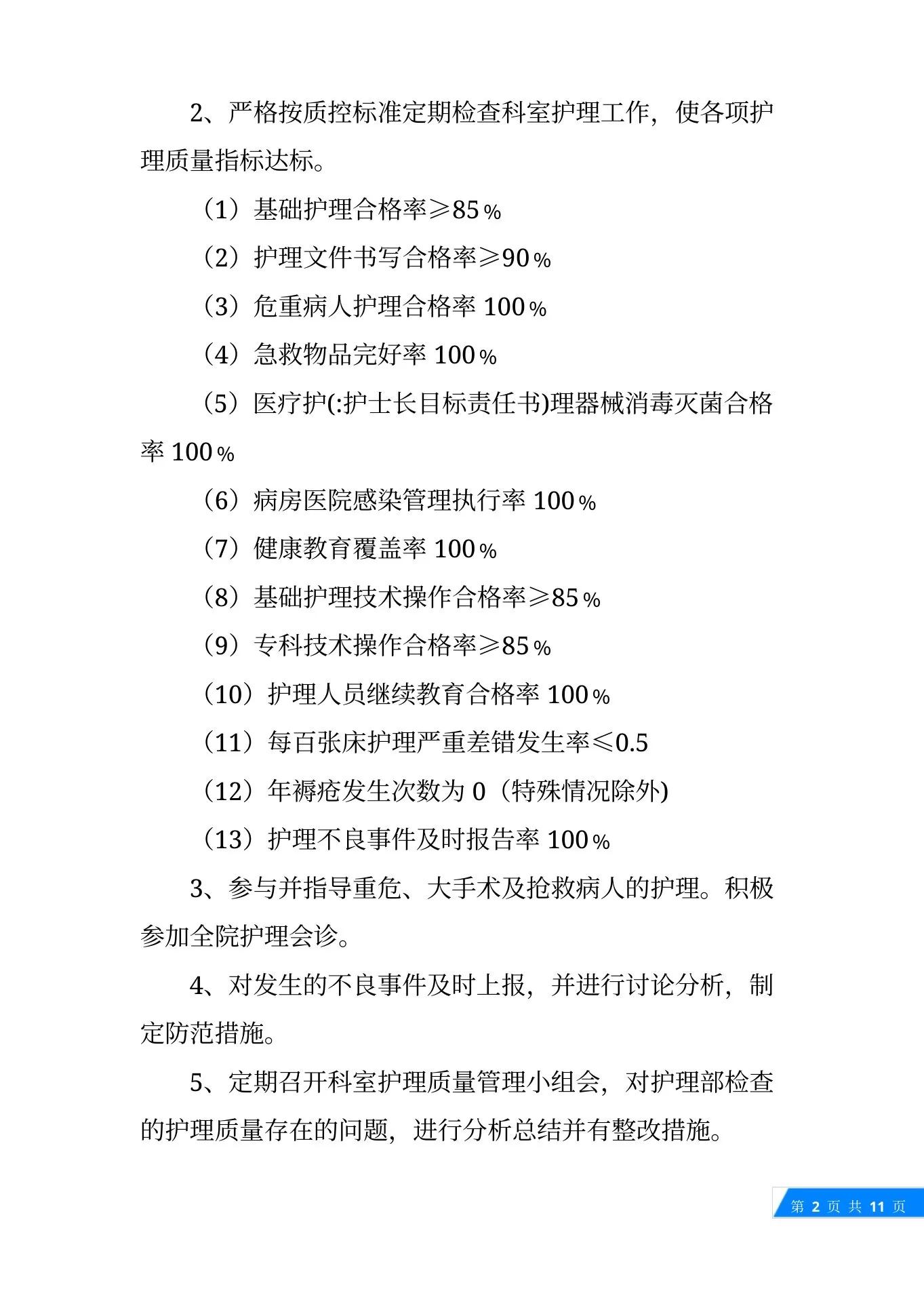 护士长目标责任书 预览图
