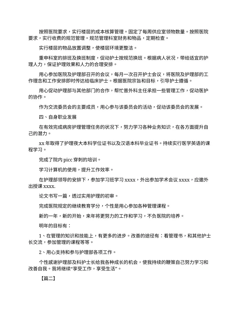 护士长年度述职报告范文[三篇] 预览图