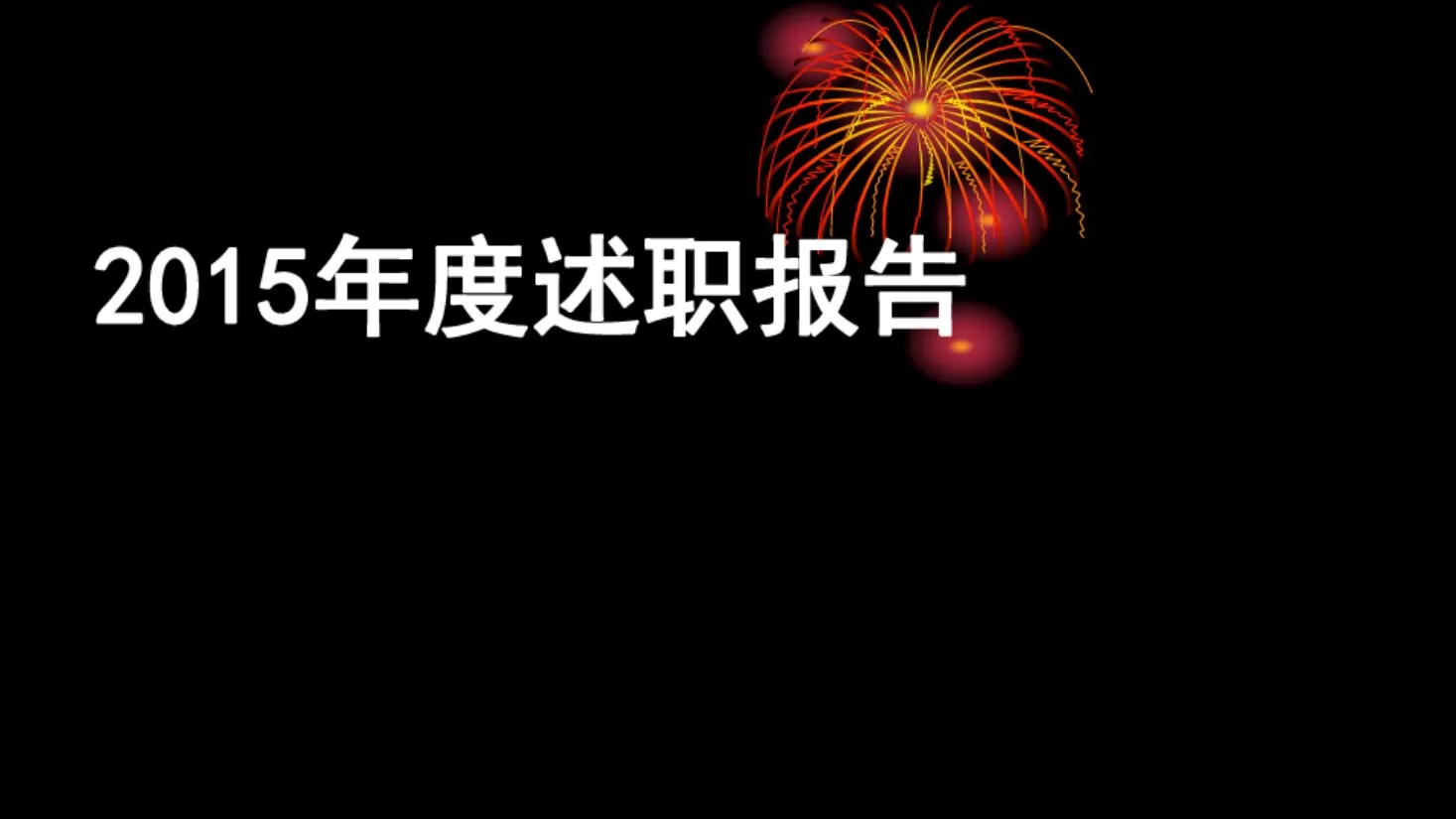 护士长述职报告 预览图