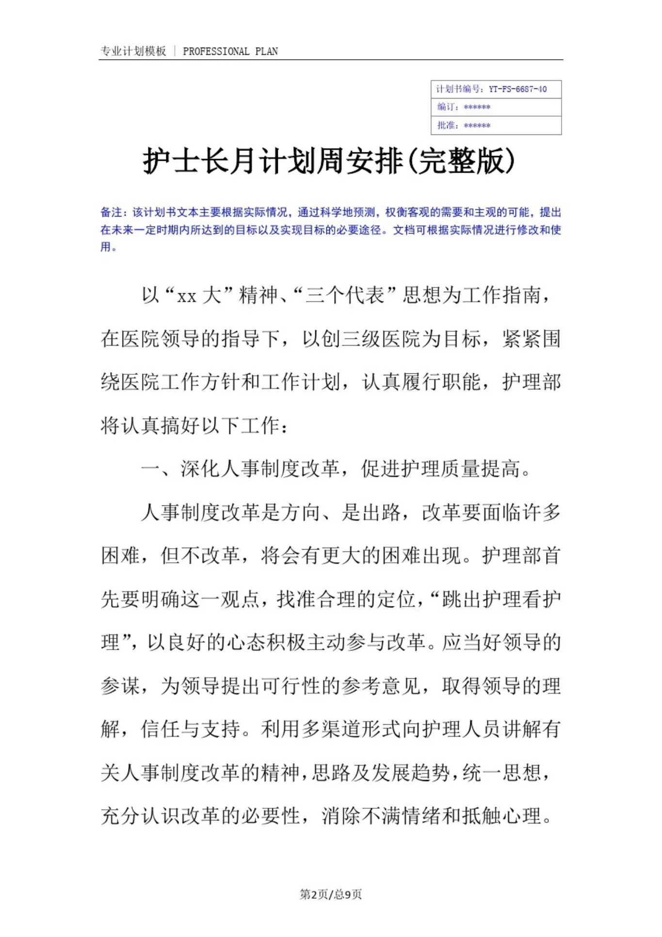 护士长月计划周安排(完整版) 预览图