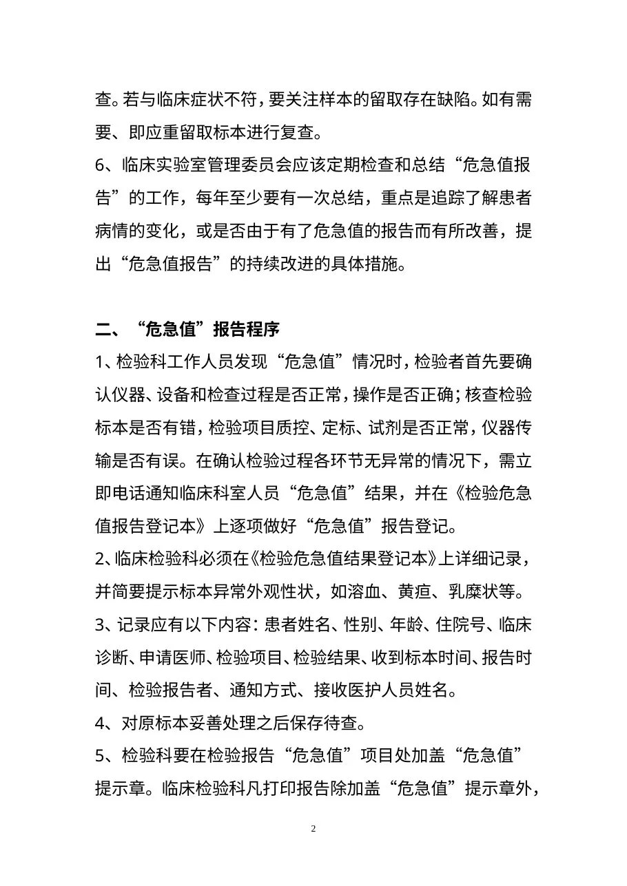 创建医院检验科危急值报告制度、程序及流程图 预览图