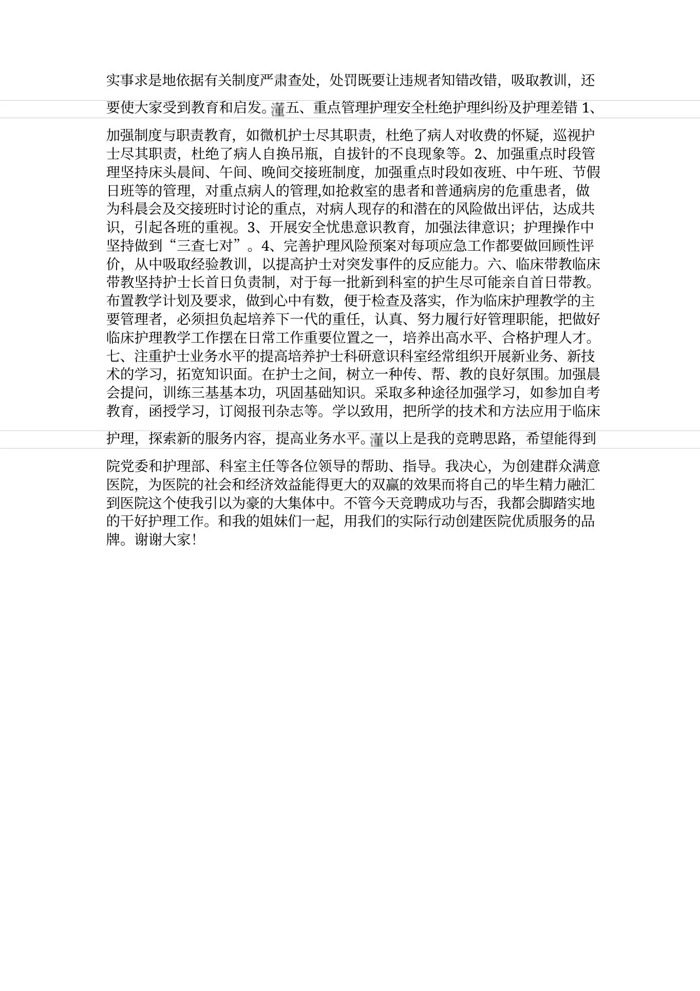精品—神经外科护士长竟岗演说材料 预览图
