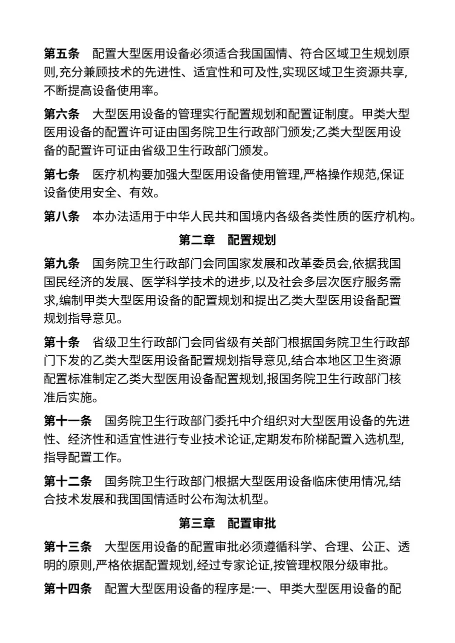 大型医用设备配置与使用管理办法 预览图