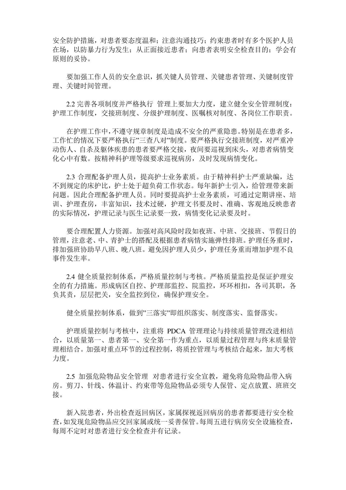 精神科护理安全管理与质量控制 预览图