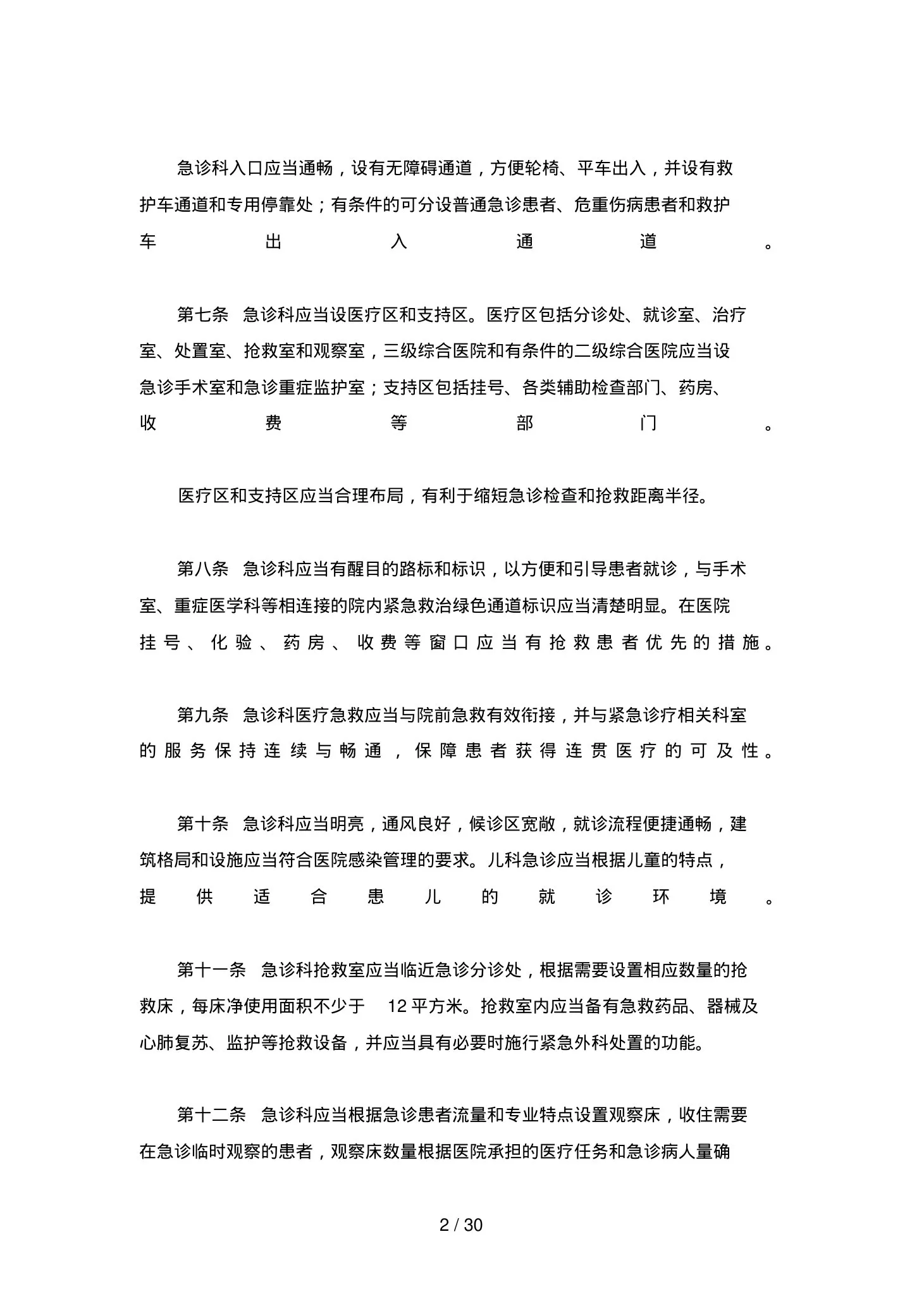 急诊科管理制度汇总 预览图