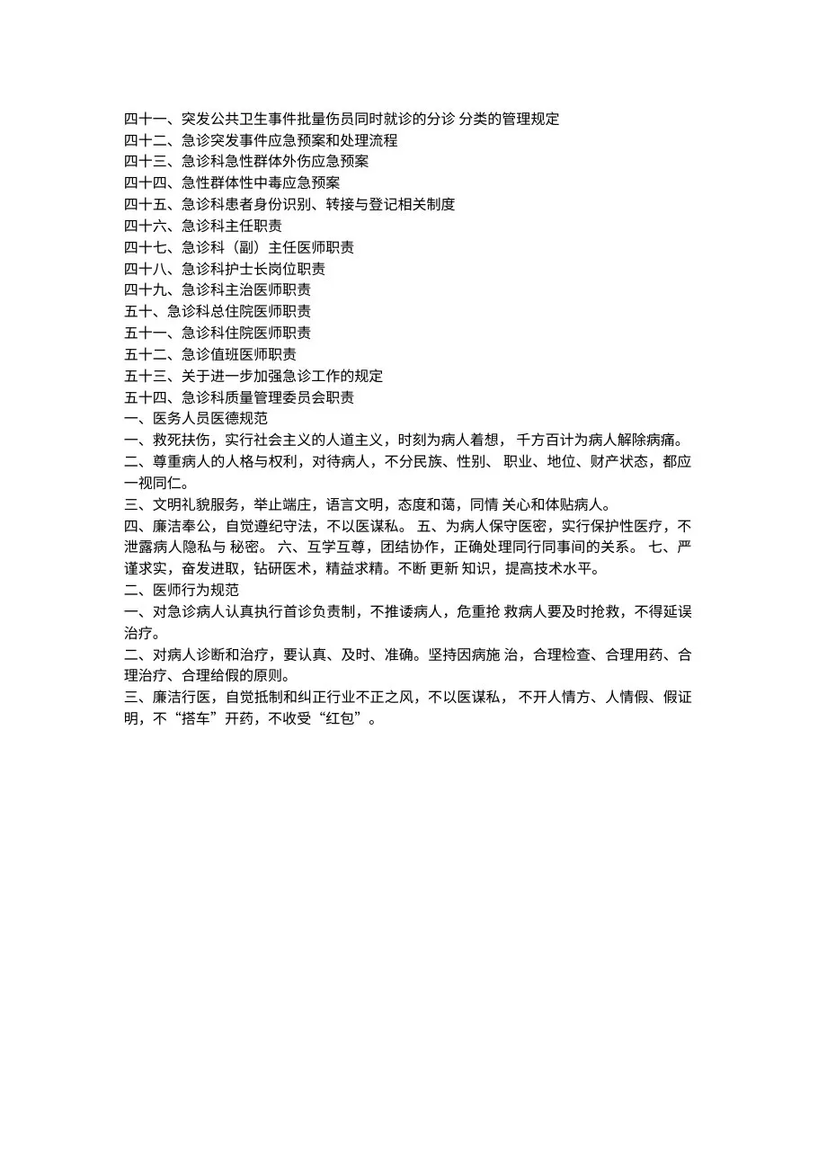 急诊科工作规章制度职责 预览图