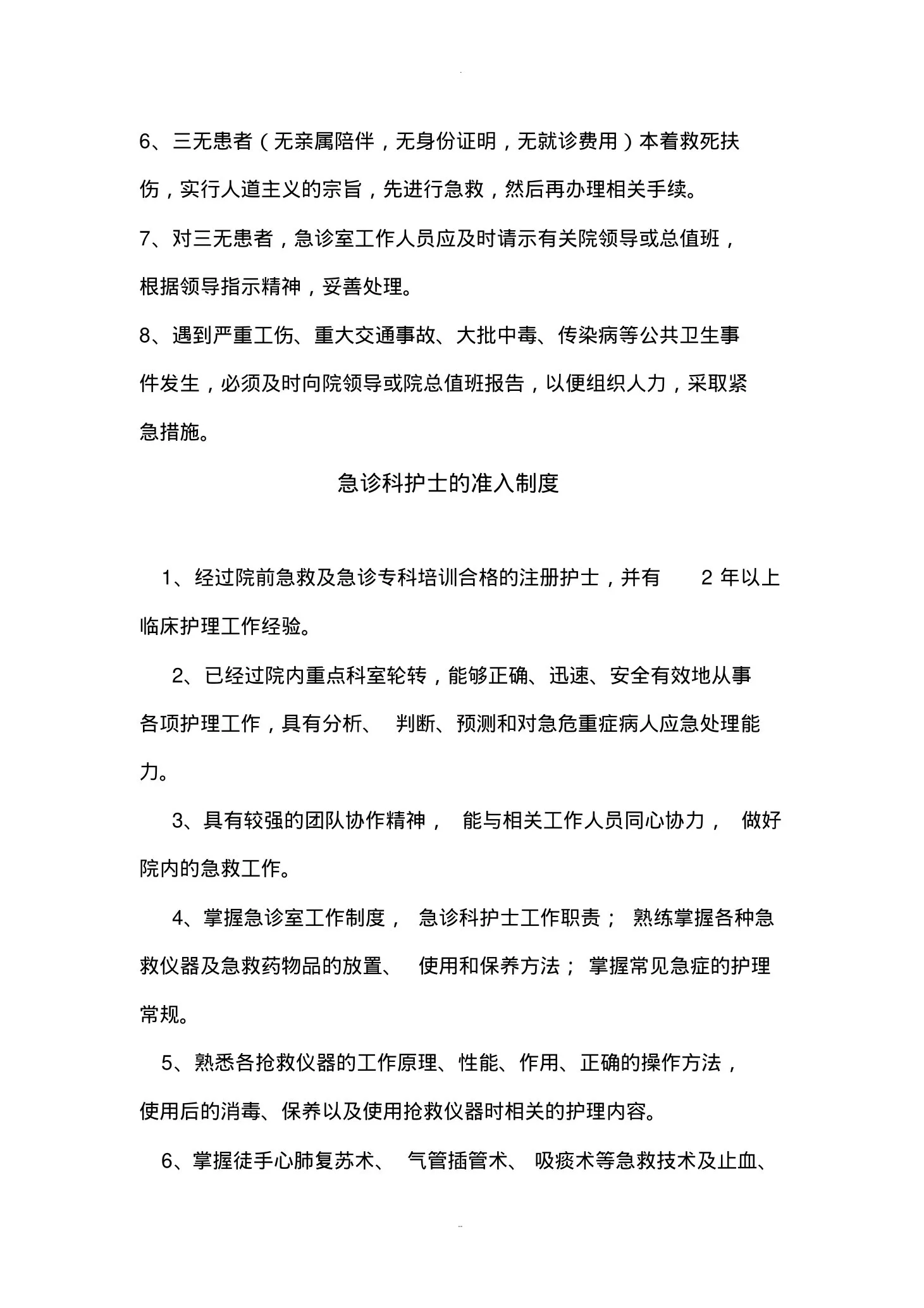 急诊室的职责及制度 预览图